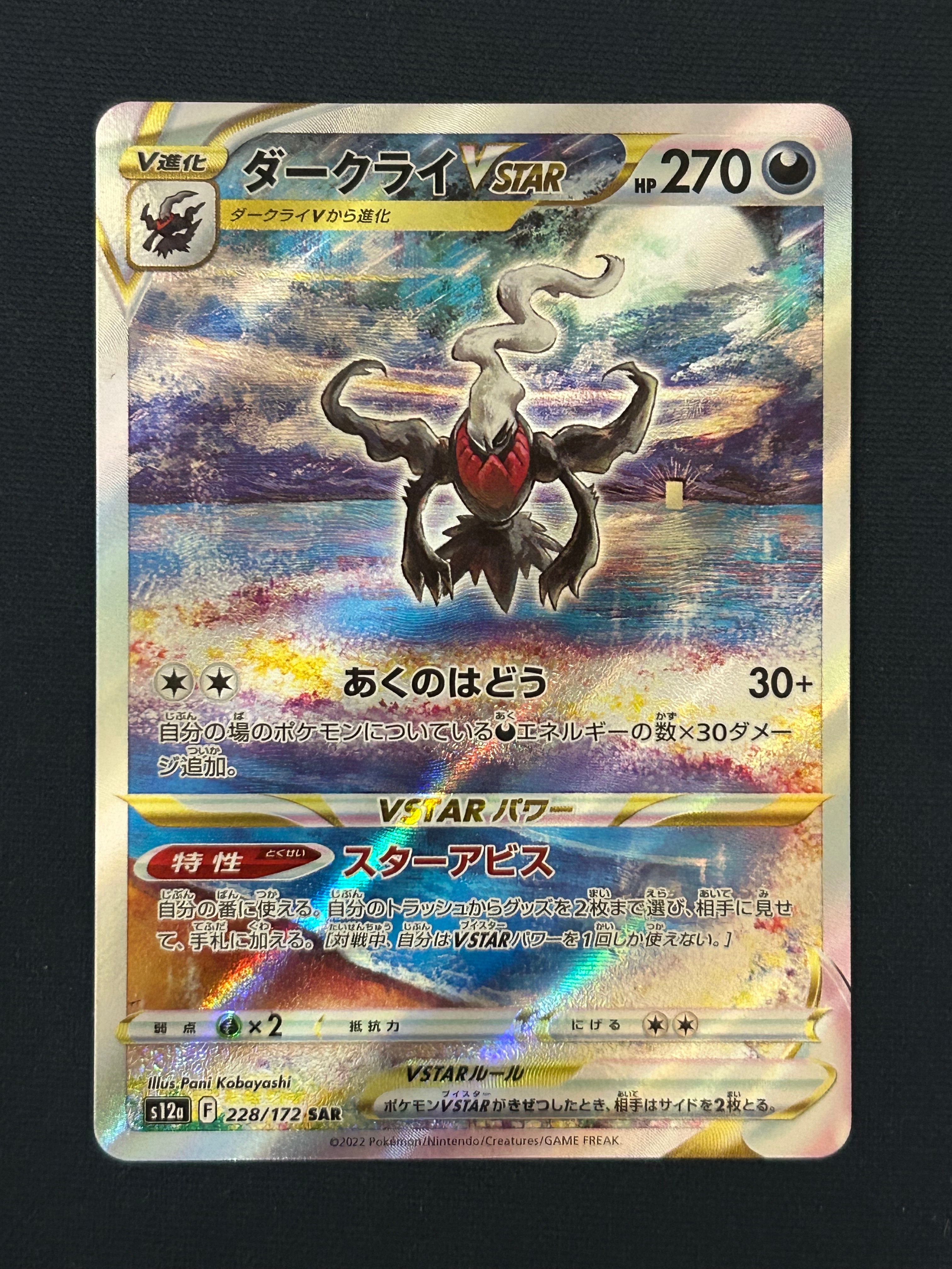 ダークライVSTAR SAR[s12a 228/172](ハイクラスパック「VSTAR