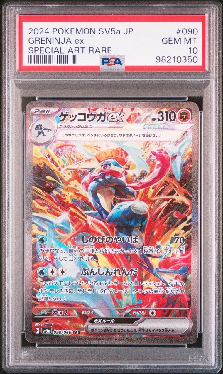 ゲッコウガex SAR [SV5a 090/066](強化拡張パック「クリムゾンヘイズ」)