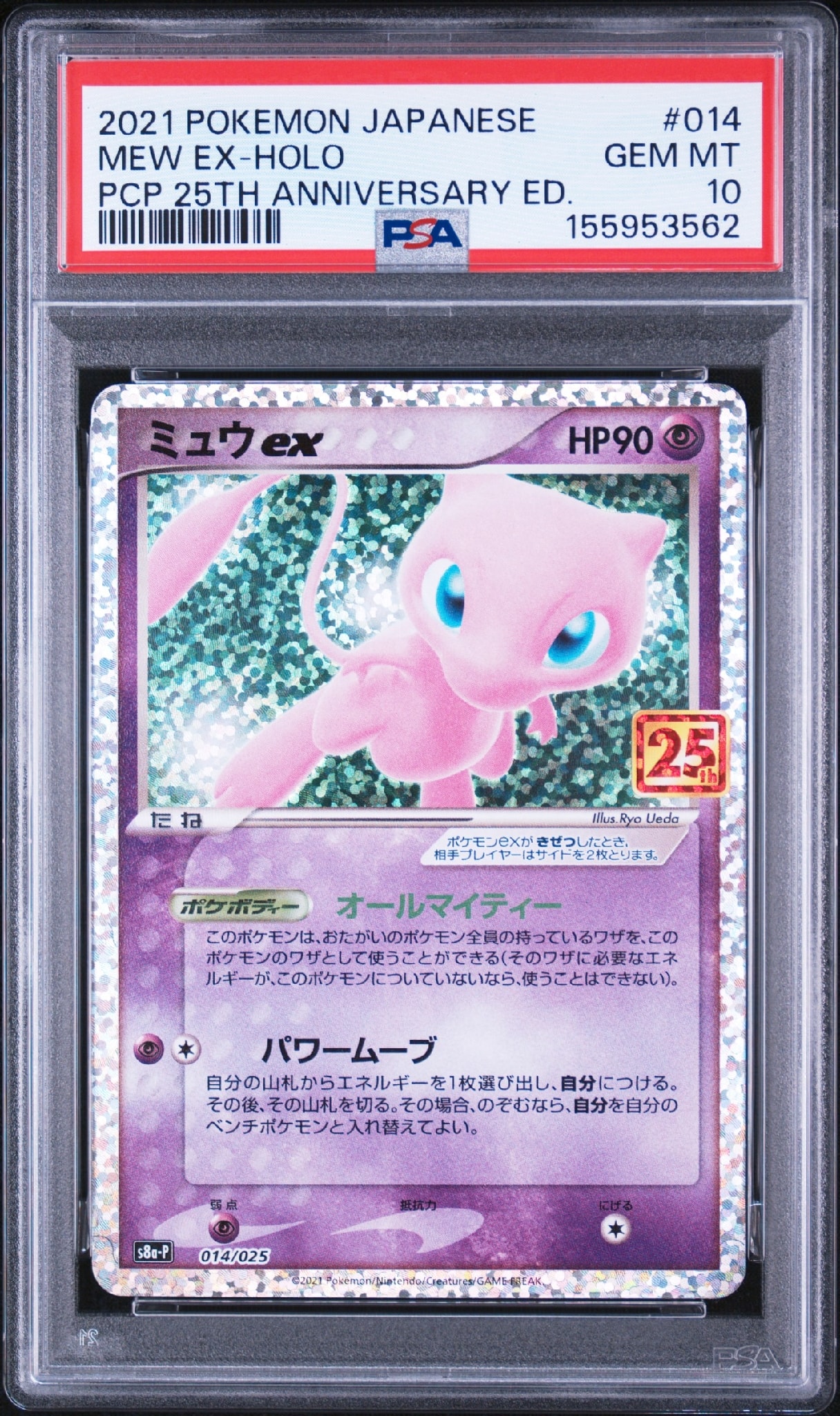 ミュウex: プロモ[S8a-P 014/025](プロモカードパック 25th ANNIVERSARY edition)