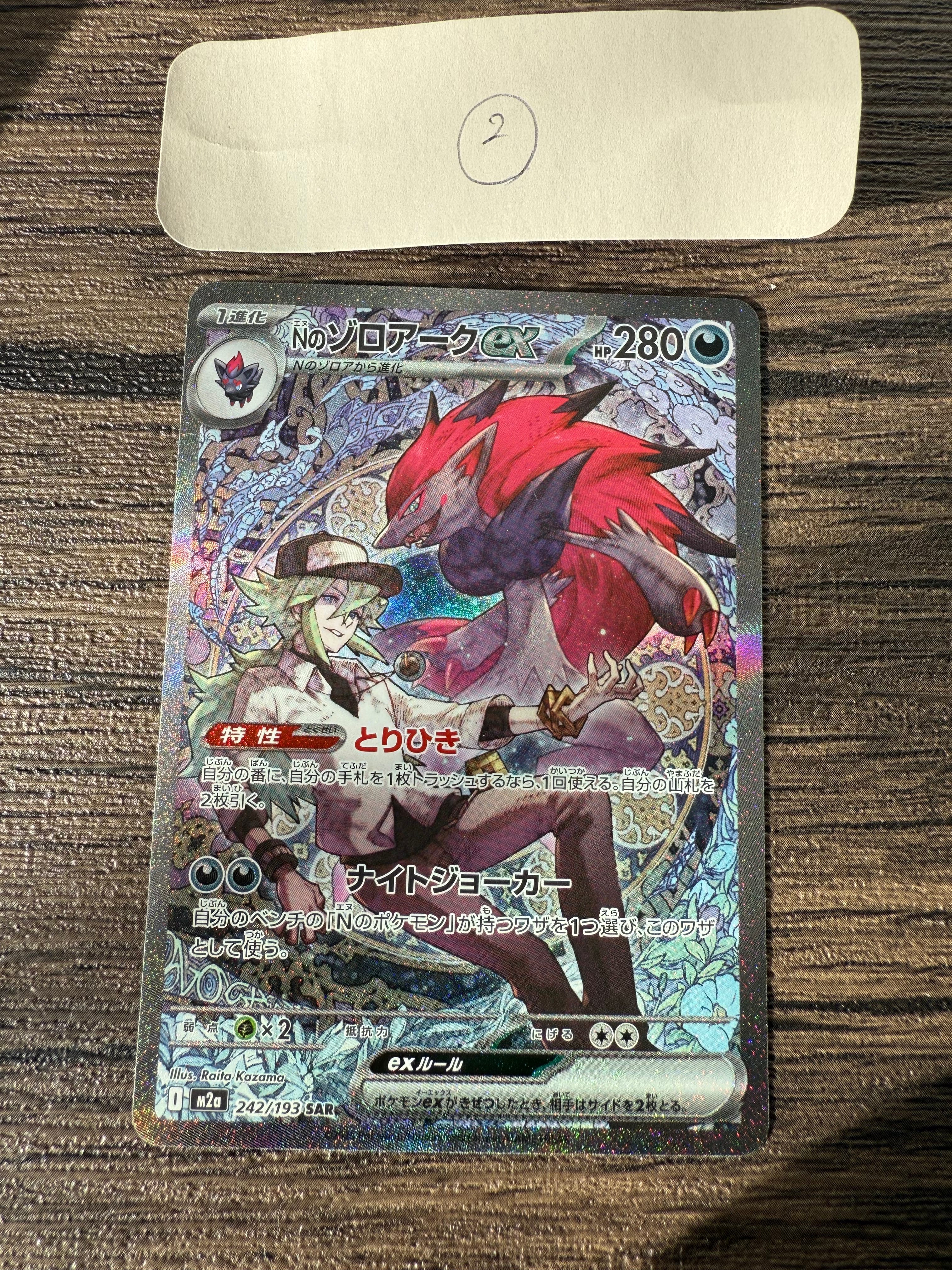 Nのゾロアークex SAR [M2a 242/193](ハイクラスパック「MEGAドリームex」)