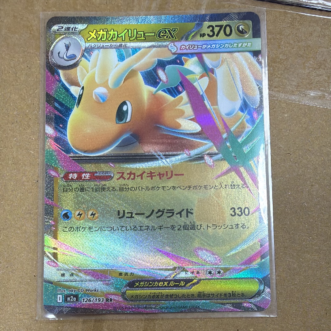 メガカイリューex RR [M2a 126/193](ハイクラスパック「MEGAドリームex」)