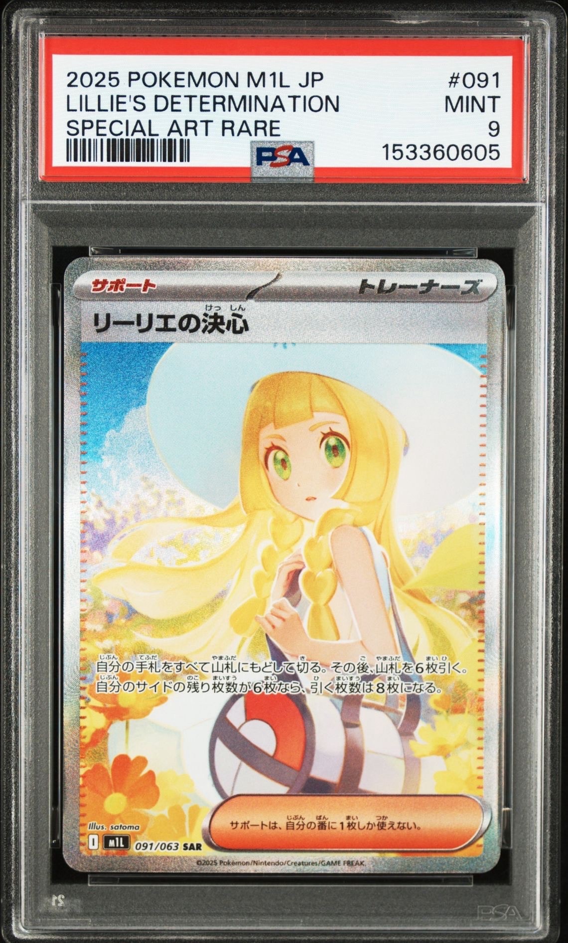 リーリエの決心 SAR [M1L 091/063](拡張パック「メガブレイブ」)