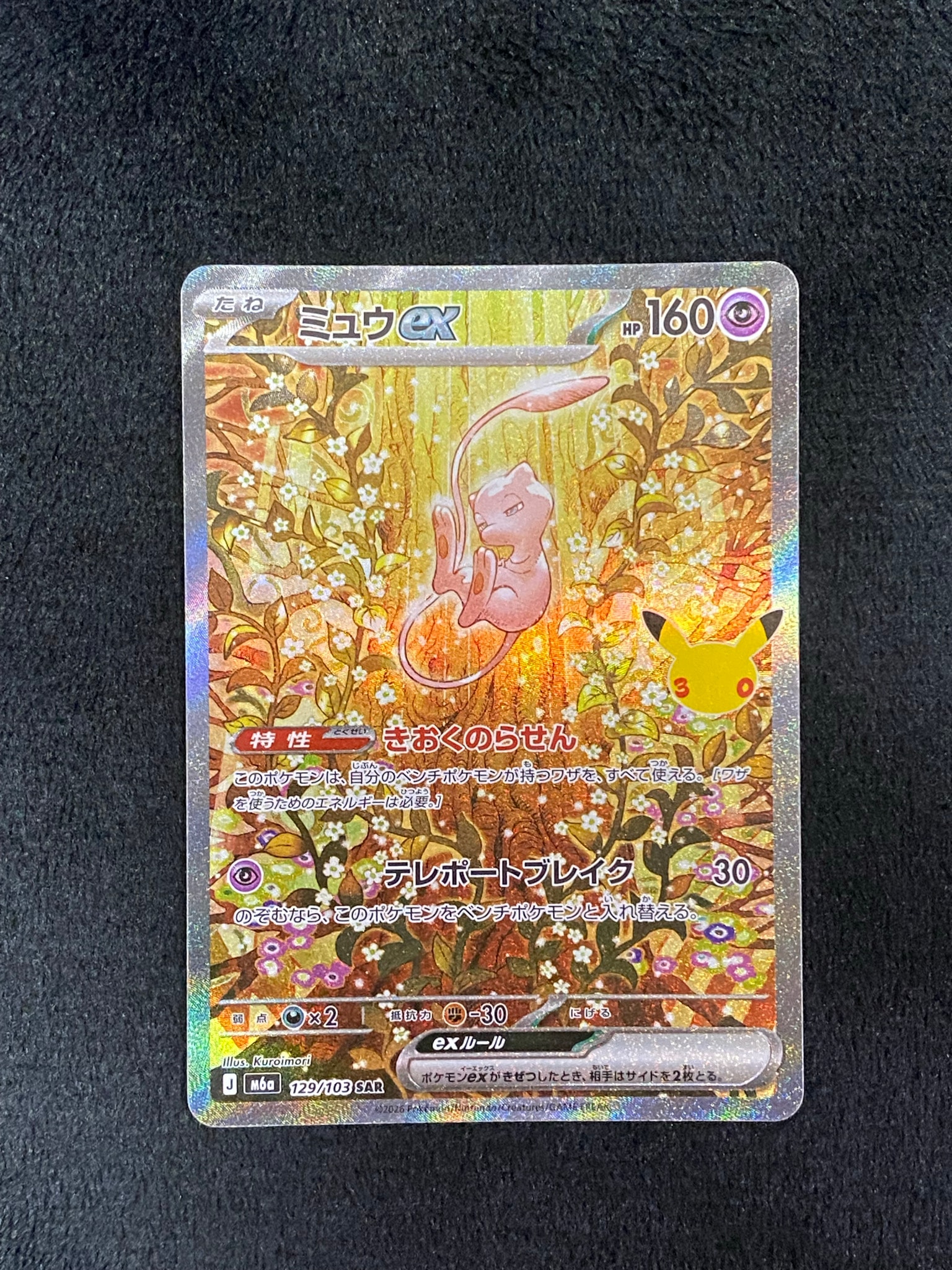 ミュウex SAR [M6a 129/103](拡張パック「30th CELEBRATION」)