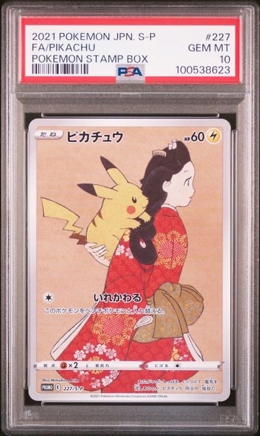 ピカチュウ: プロモ[S-P 227](プロモーションカード 「ポケモン切手BOX 見返り美人・月に雁セット」)