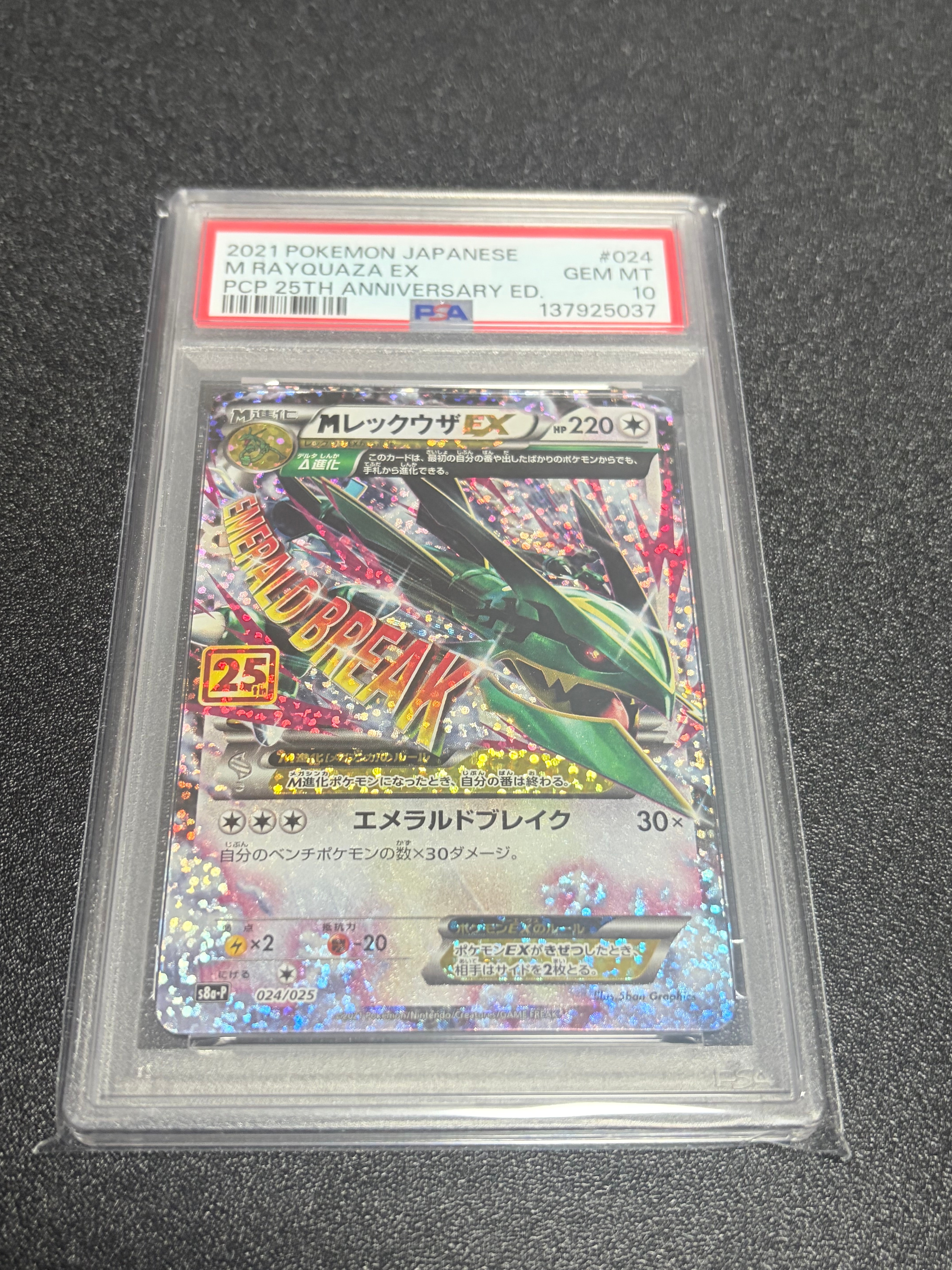 MレックウザEX: プロモ[S8a-P 024/025](プロモカードパック 25th ANNIVERSARY edition)