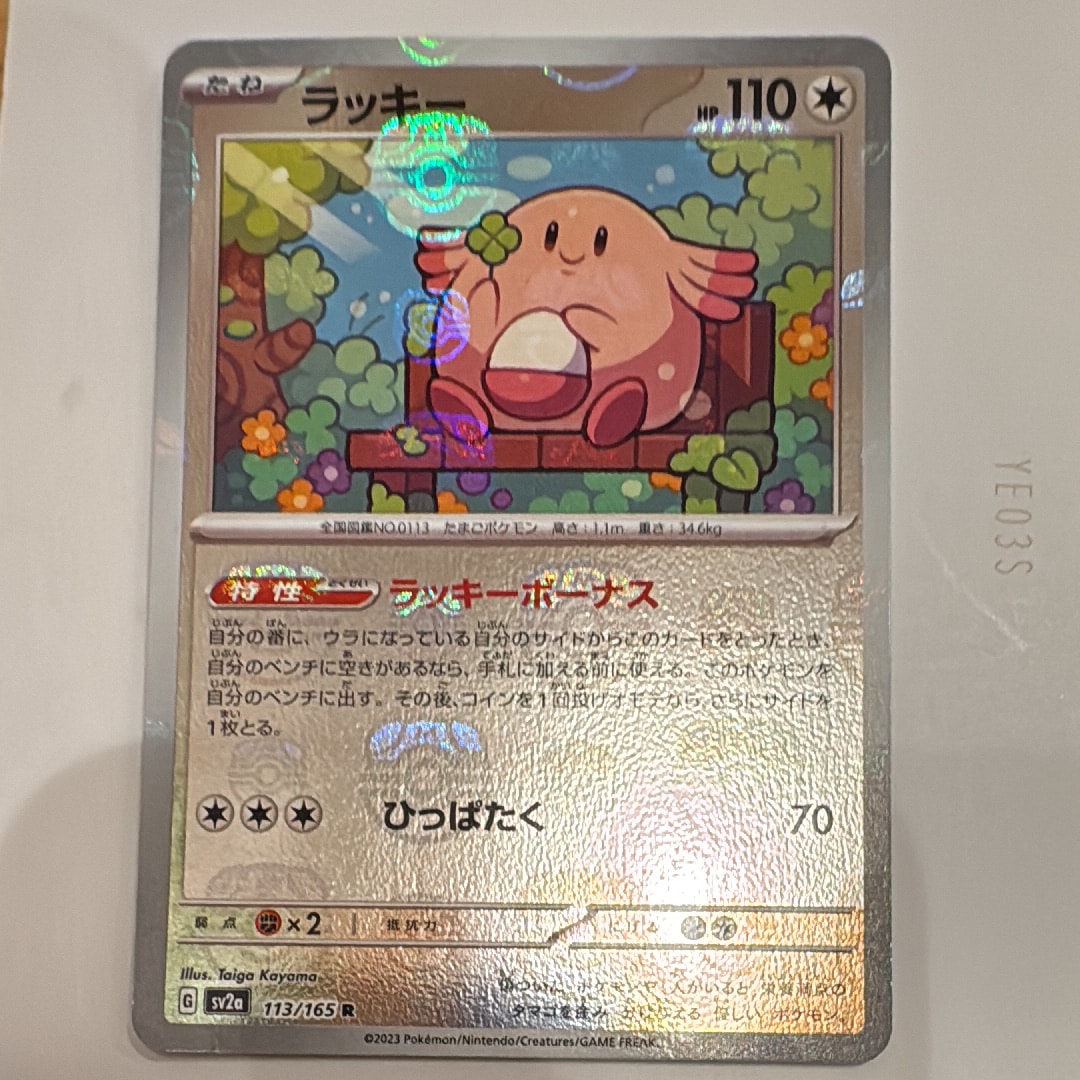 ラッキー R: マスターボールミラー[SV2a 113/165](強化拡張パック「ポケモンカード151」)