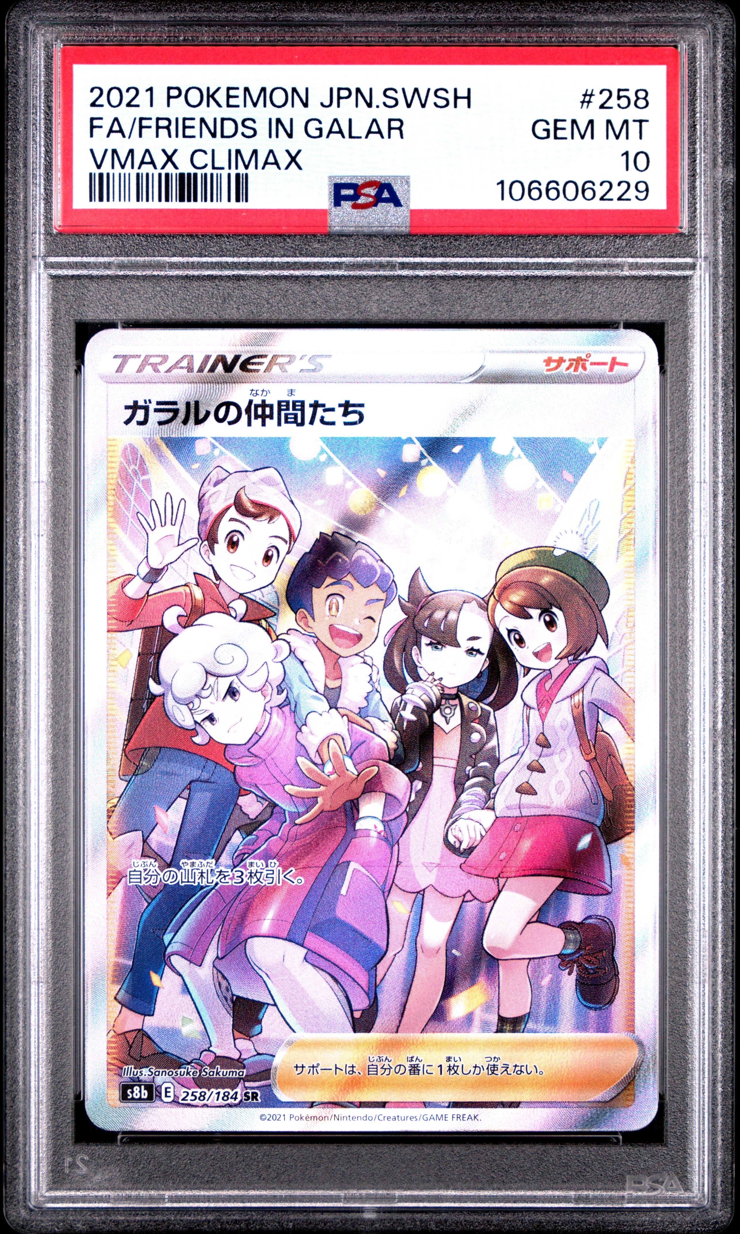 ガラルの仲間たち SR[S8b 258/184](ハイクラスパック「VMAXクライマックス」)