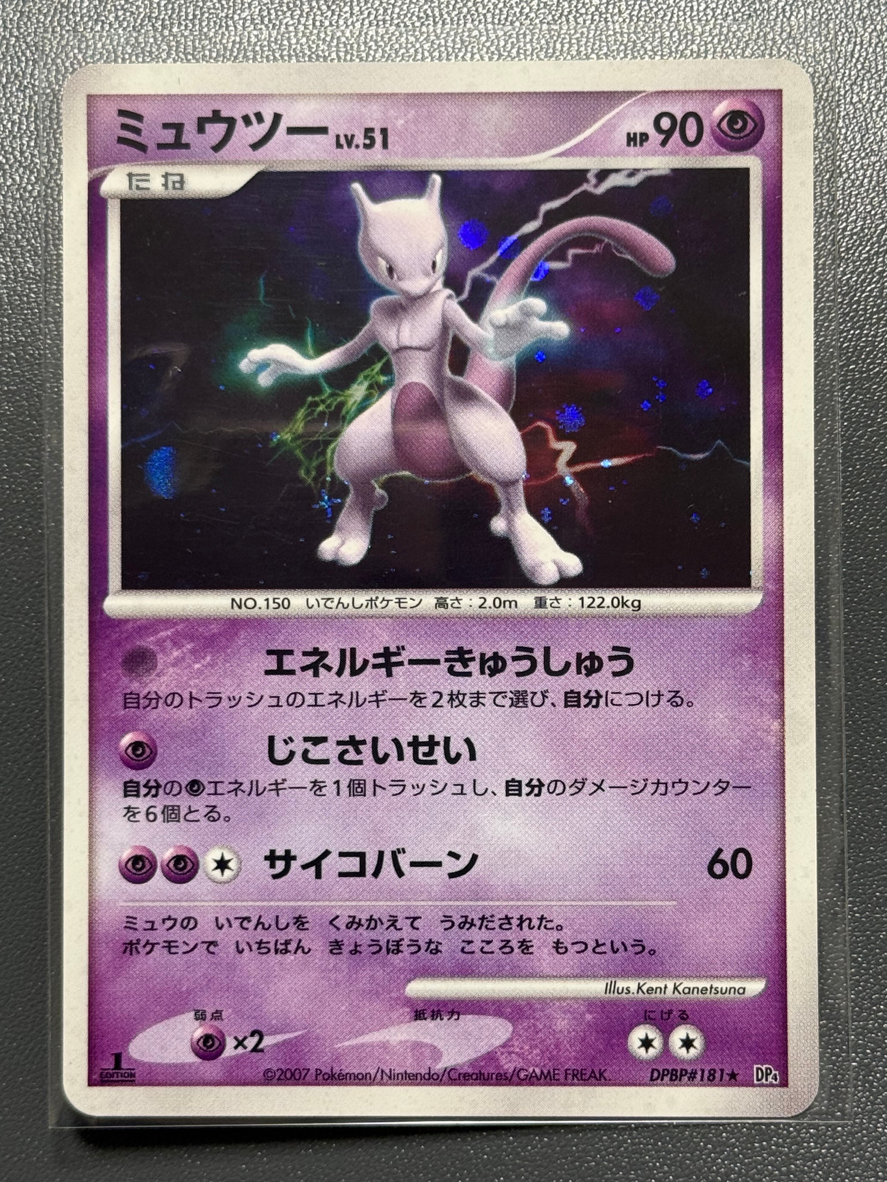 ミュウツー ★ :1ED [DP4 #181](拡張パック「月光の追跡」)