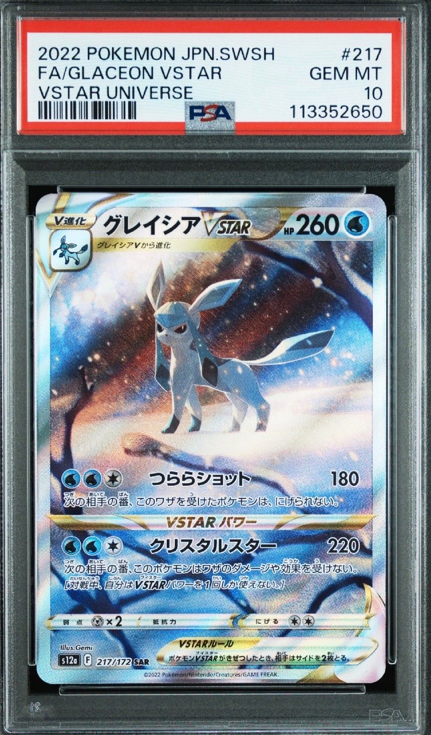 グレイシアVSTAR SAR[s12a 217/172](ハイクラスパック「VSTARユニバース」)