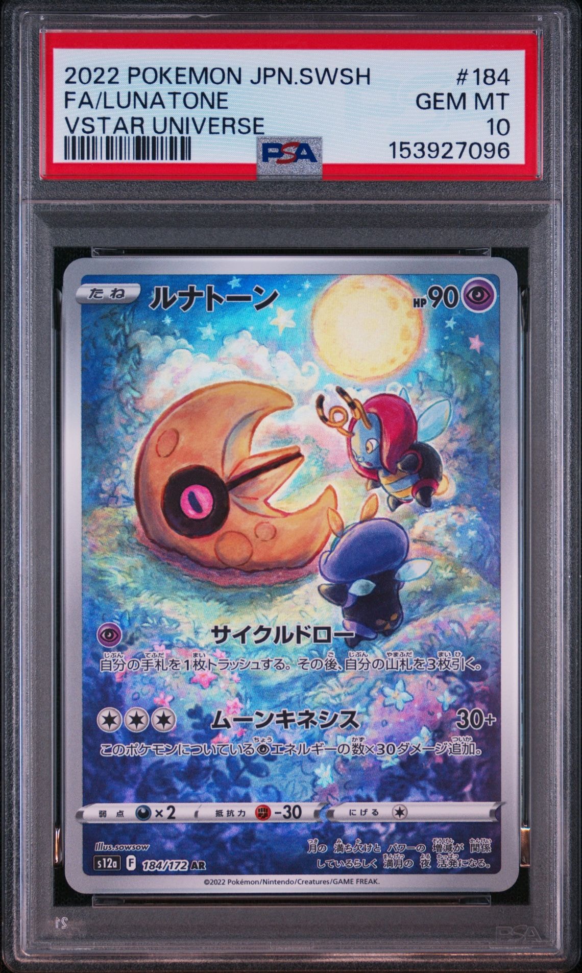 PSA10】ルナトーン AR[s12a 184/172](ハイクラスパック「VSTAR