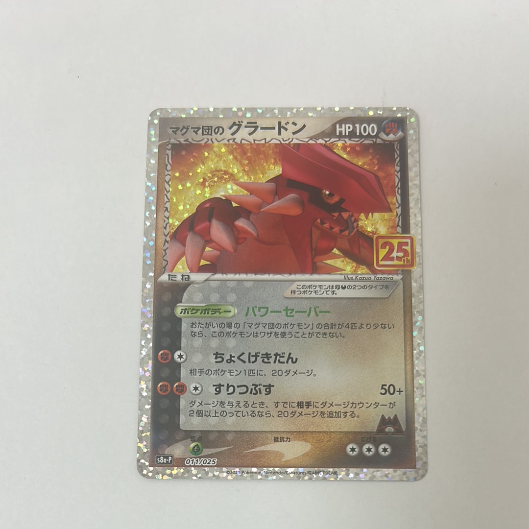 マグマ団のグラードン: プロモ [S8a-P 011/025](プロモカードパック 25th ANNIVERSARY edition)