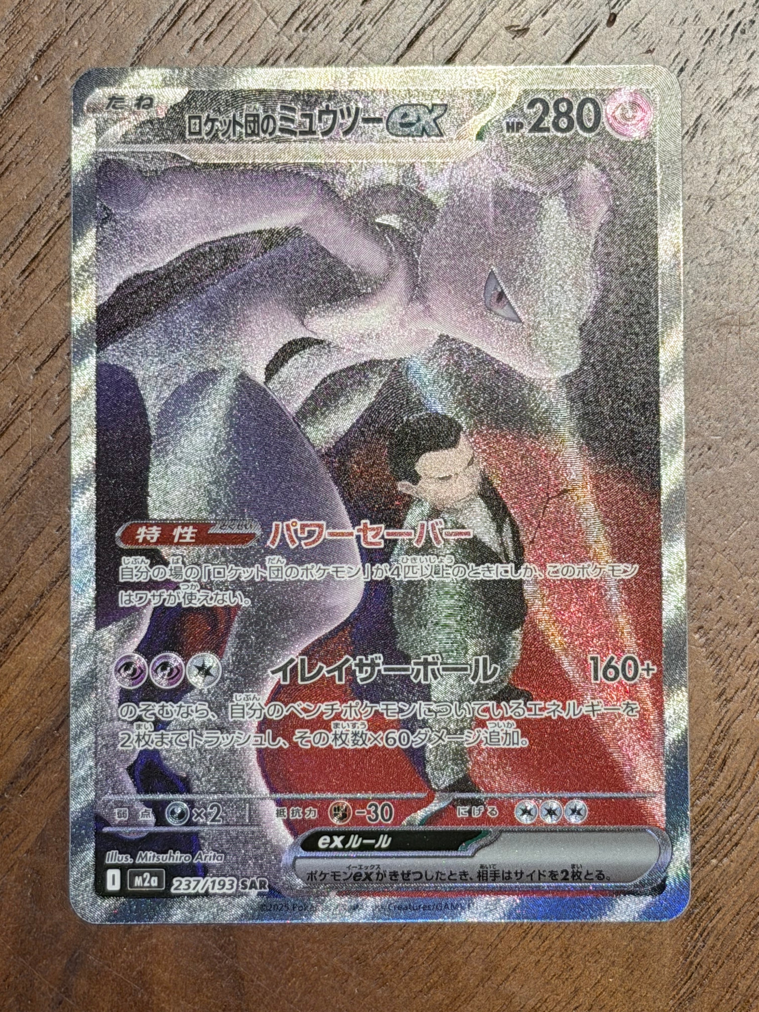 ロケット団のミュウツーex SAR [M2a 237/193](ハイクラスパック「MEGAドリームex」)