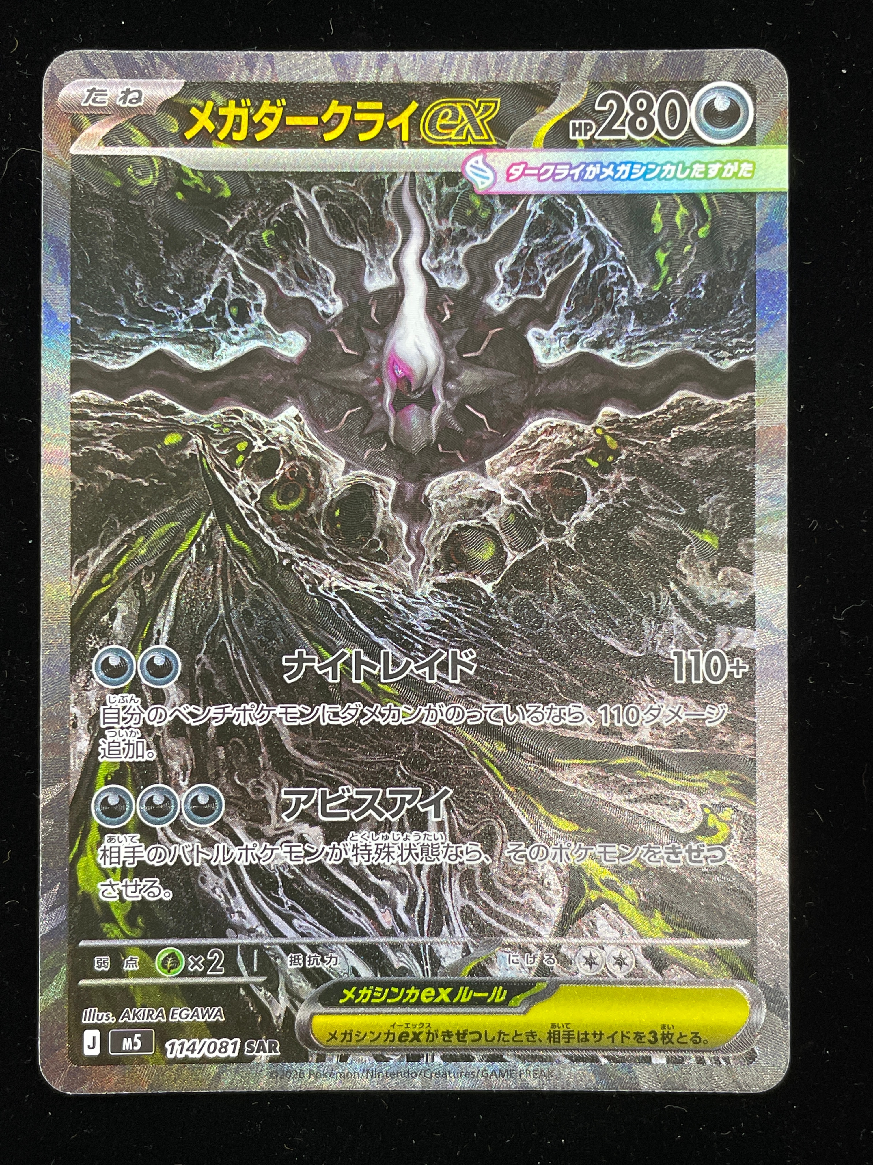 メガダークライex SAR [M5 114/081](拡張パック「アビスアイ」)通販