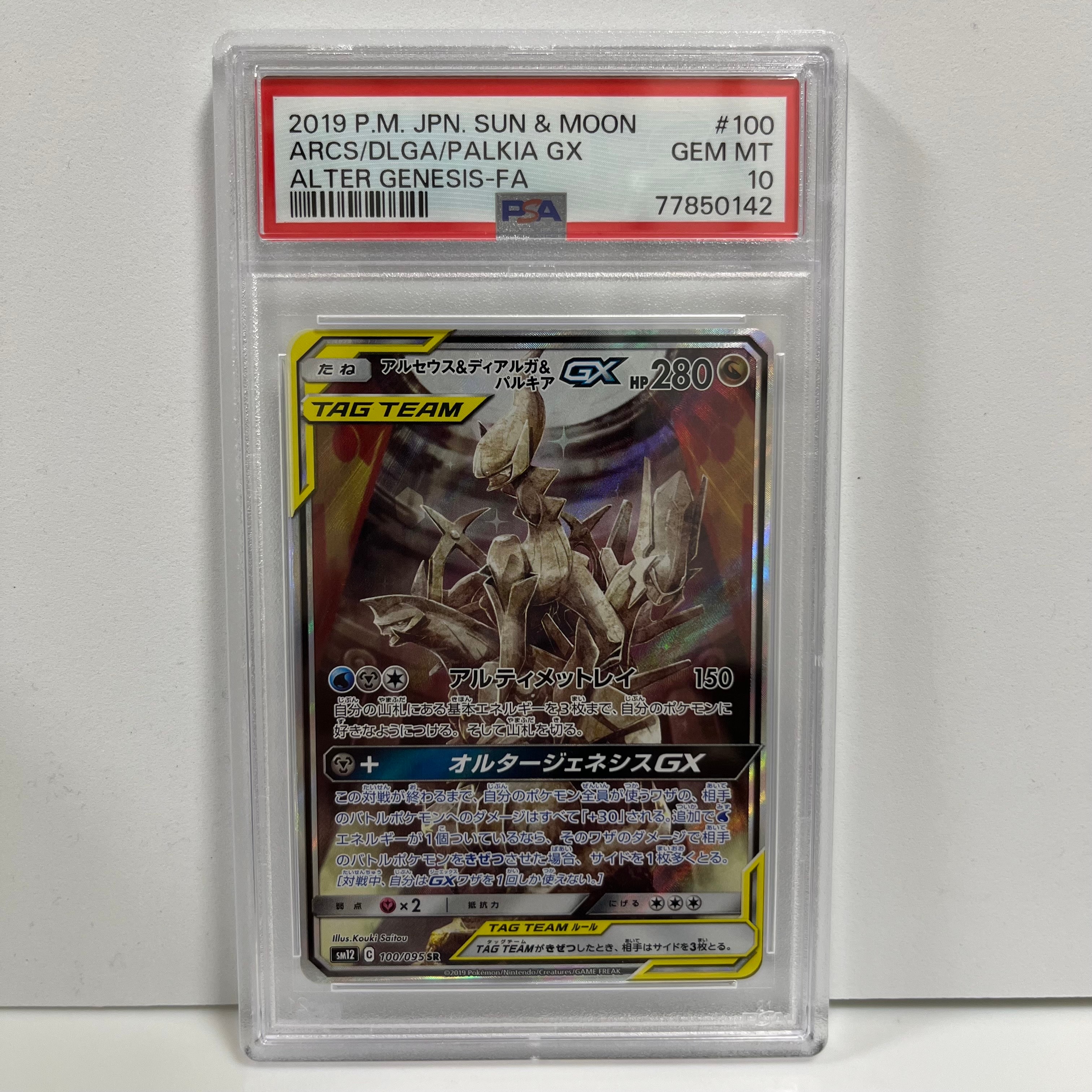 アルセウス&ディアルガ&パルキアGX SR: SA (三神) [SM12 100/095](拡張パック「オルタージェネシス」)