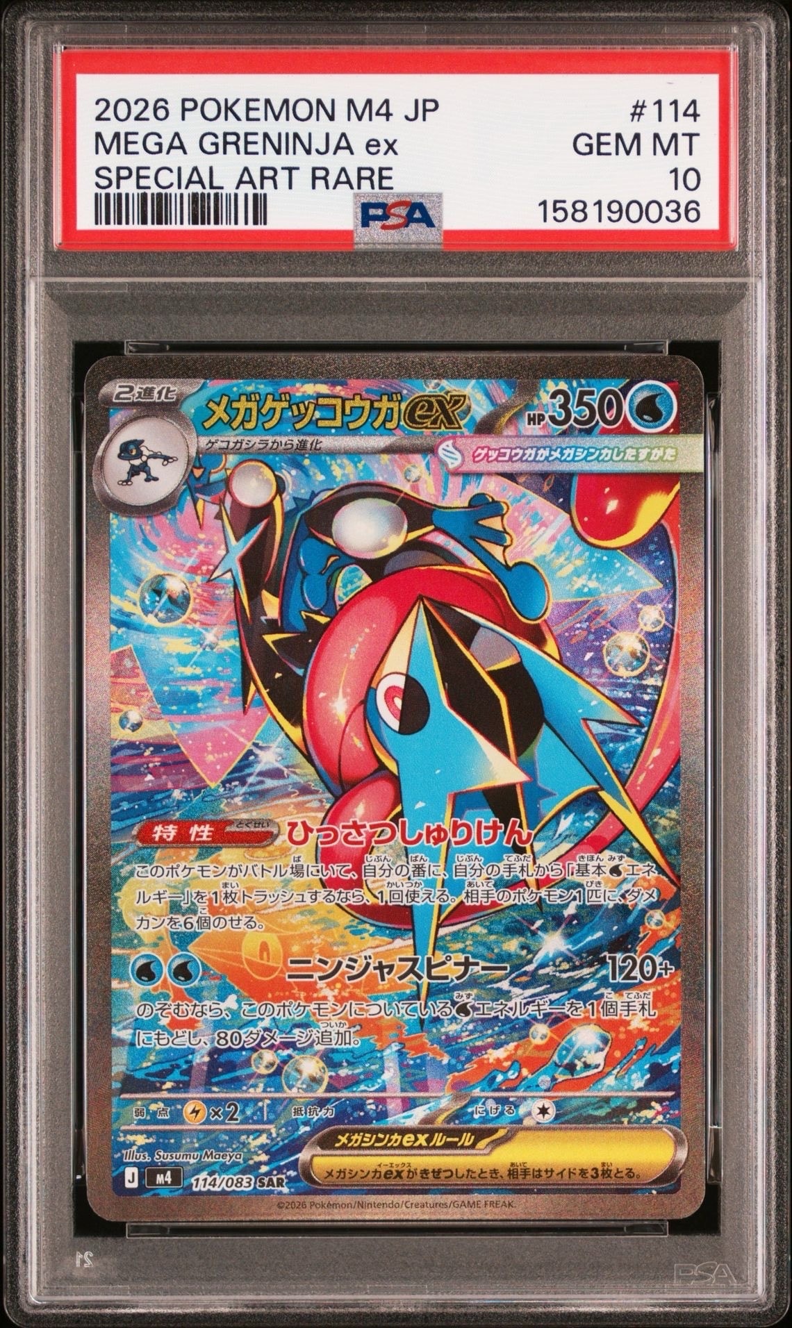 メガゲッコウガex SAR [M4 114/083](拡張パック「ニンジャスピナー」)