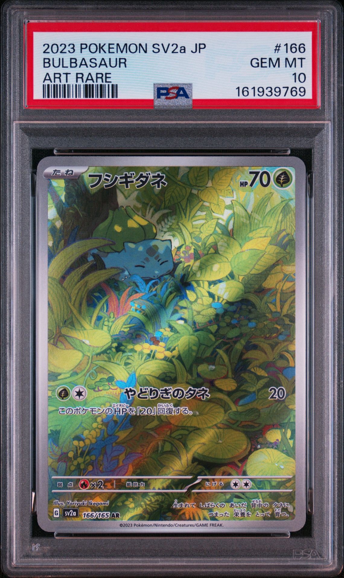 フシギダネ AR[SV2a 166/165](強化拡張パック「ポケモンカード151」)