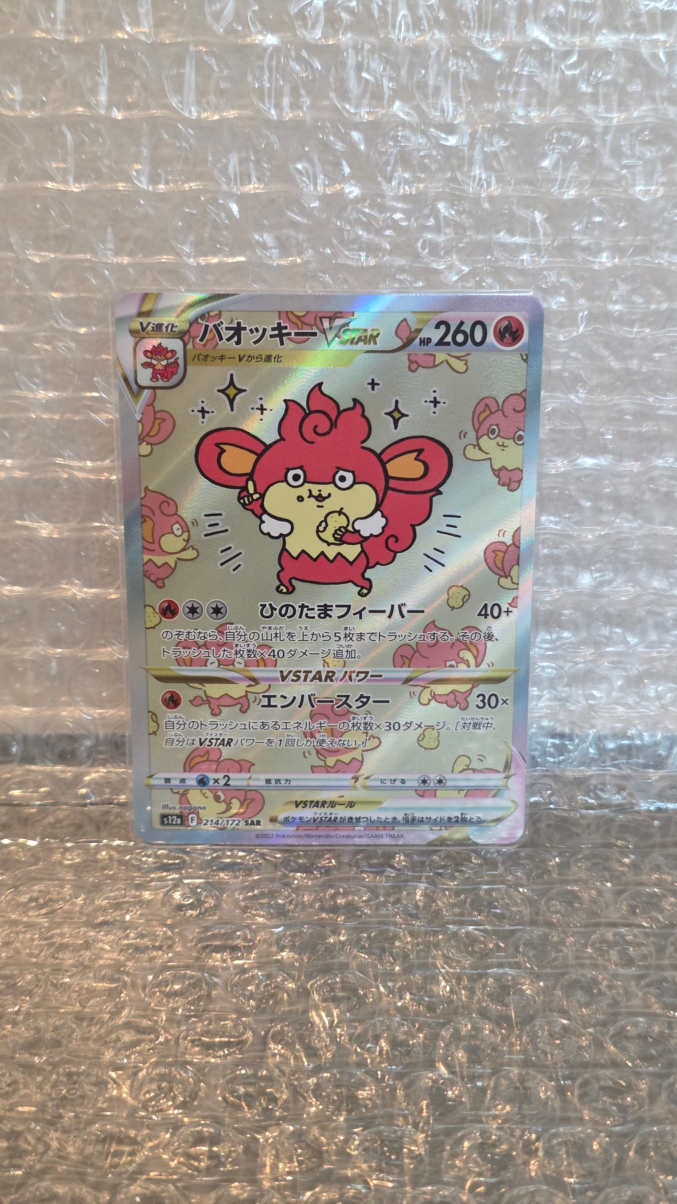 バオッキーVSTAR SAR[s12a 214/172](ハイクラスパック「VSTARユニバース」)