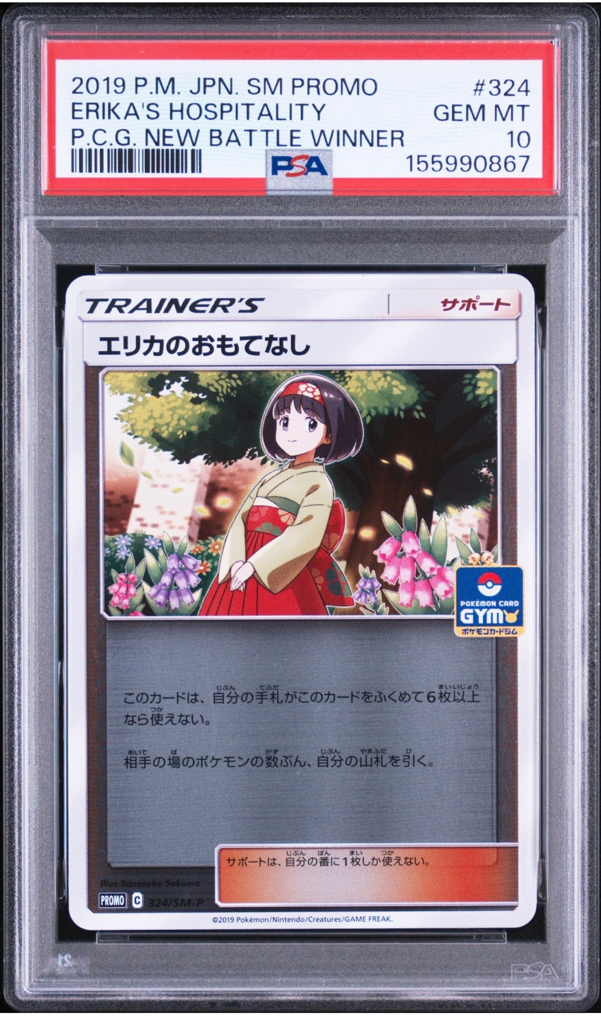 エリカのおもてなし P [SM-P 324](プロモーションカード「ポケモンカードジム新弾バトル 優勝賞」)