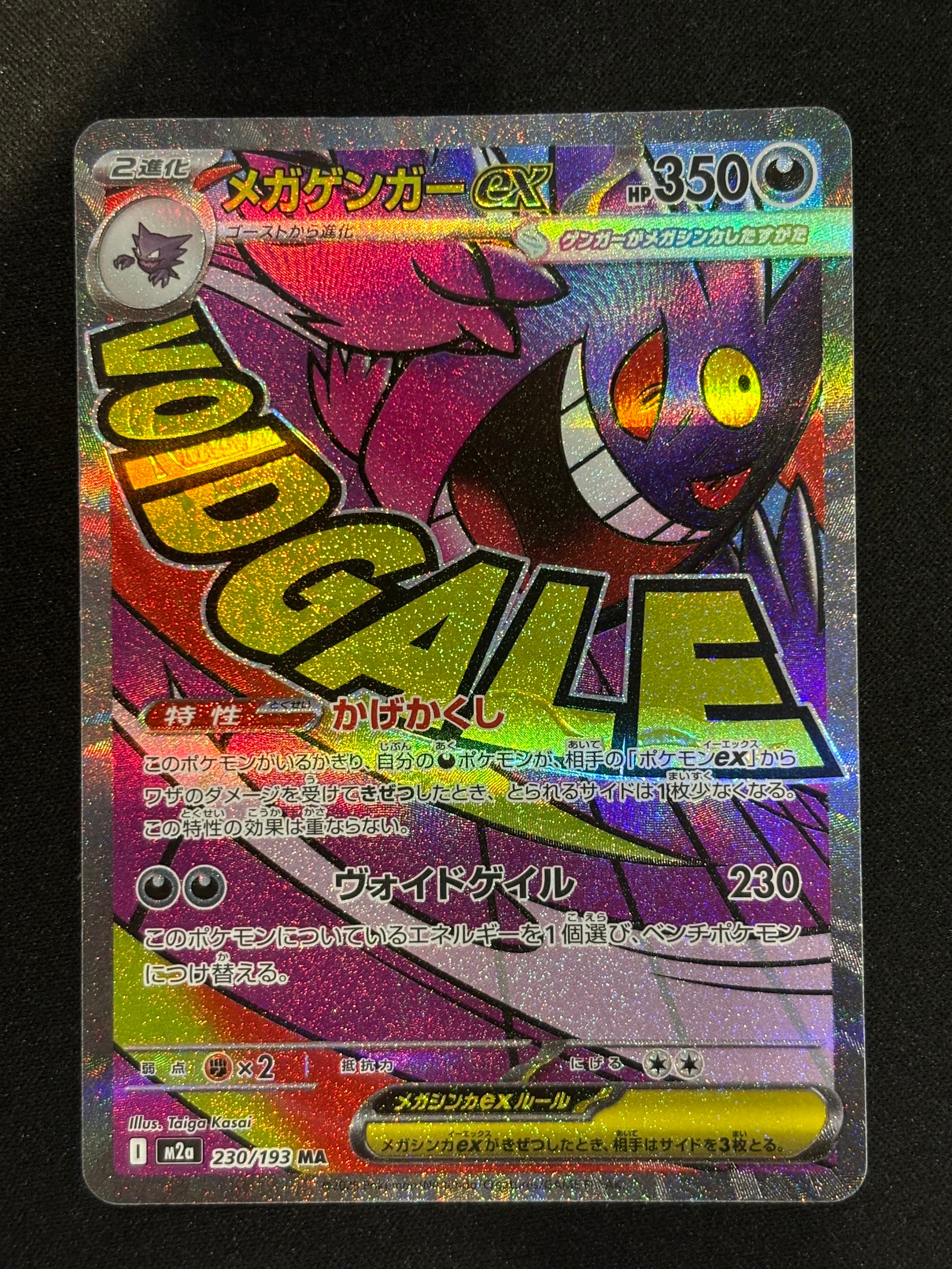 メガゲンガーex MA [M2a 230/193](ハイクラスパック「MEGAドリームex」)