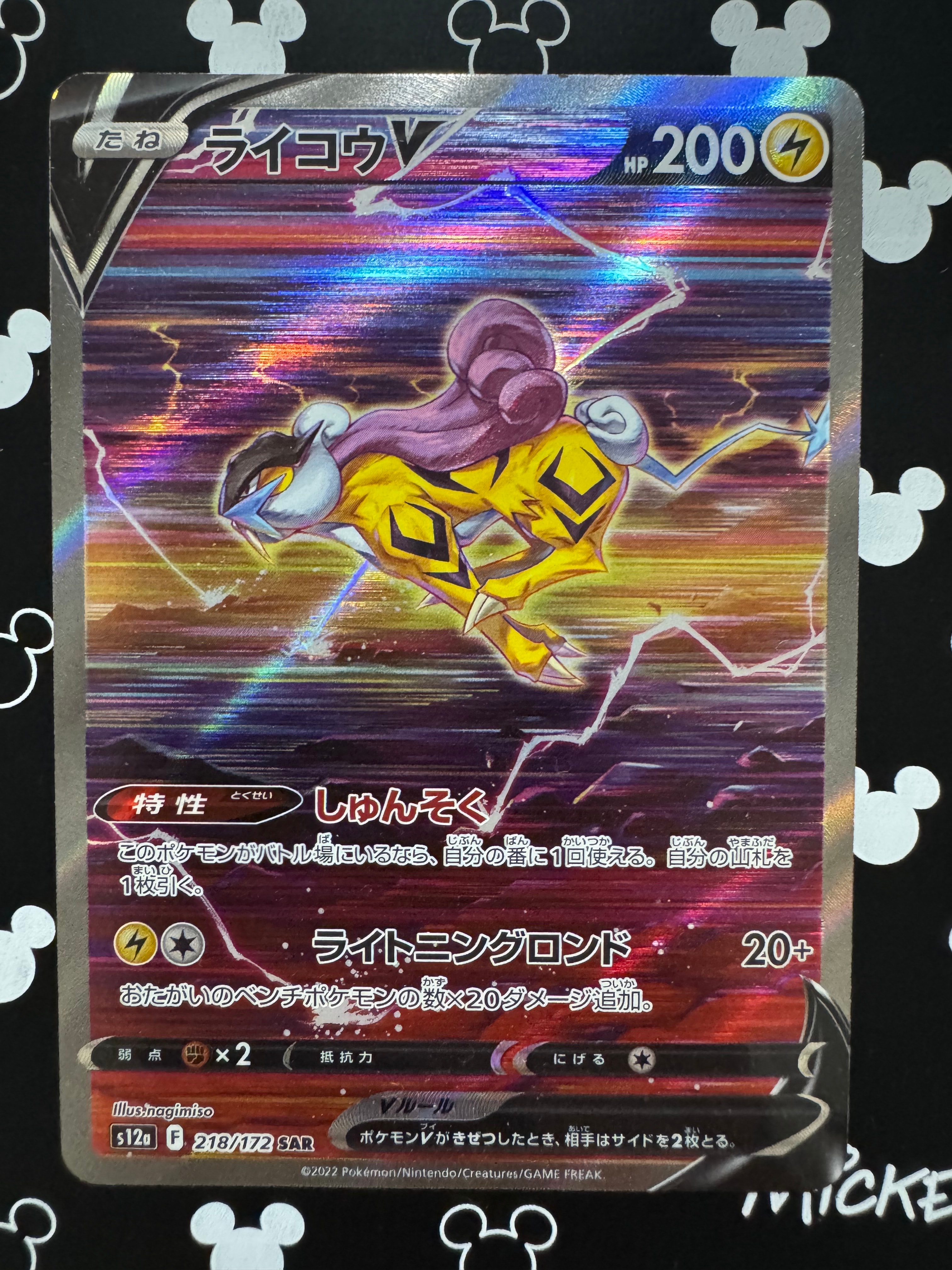 PSA10】ライコウV SAR[s12a 218/172](ハイクラスパック「VSTAR