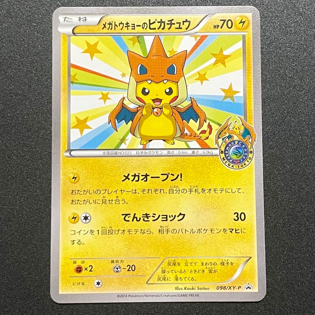 メガトウキョーのピカチュウ: プロモ[XY-P 098/XY-P](プロモーションカード「XY-P」)
