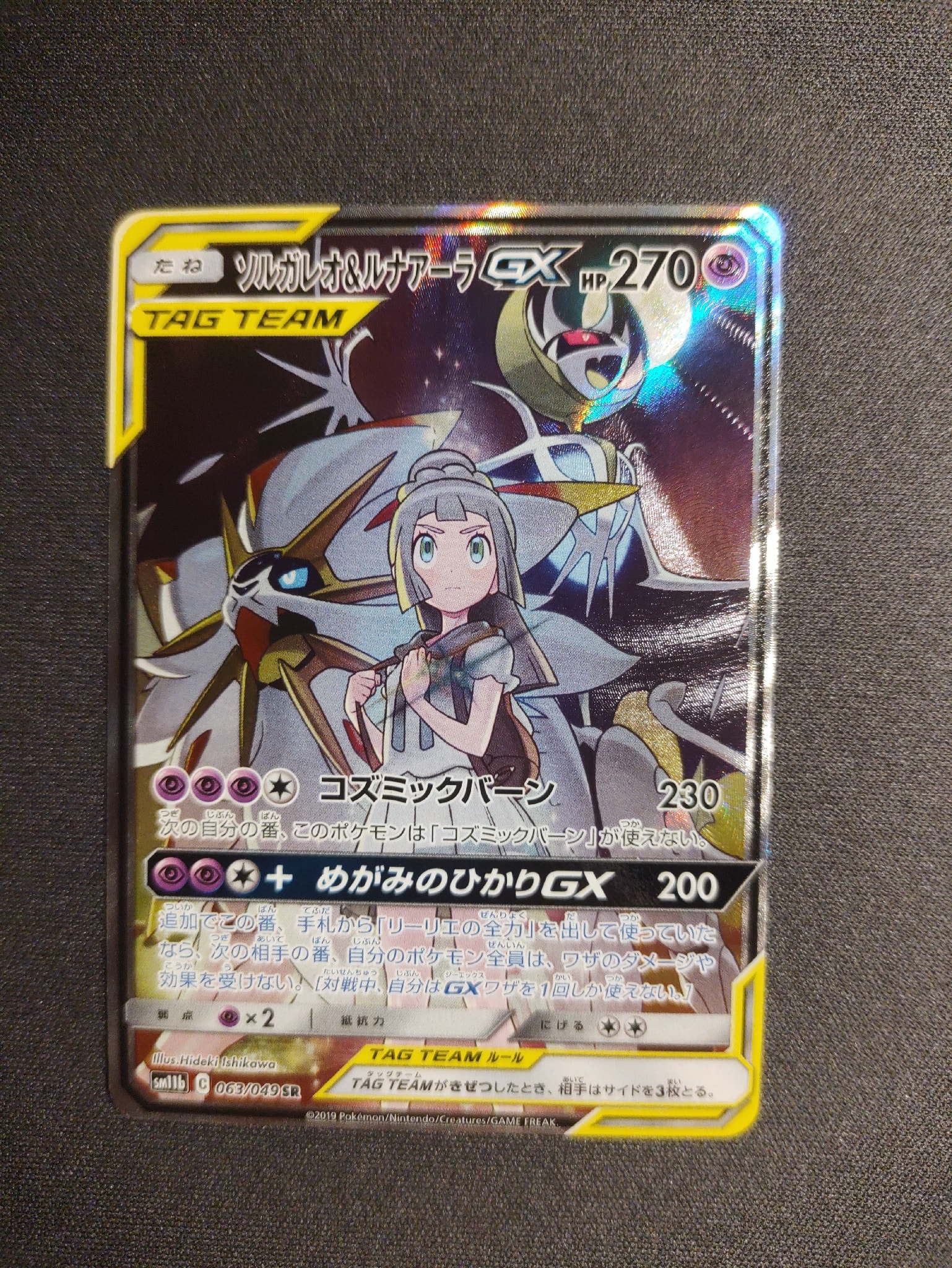 ソルガレオ&ルナアーラGX (リーリエ) SR :SA (ソルルナGX) [SM11b 063