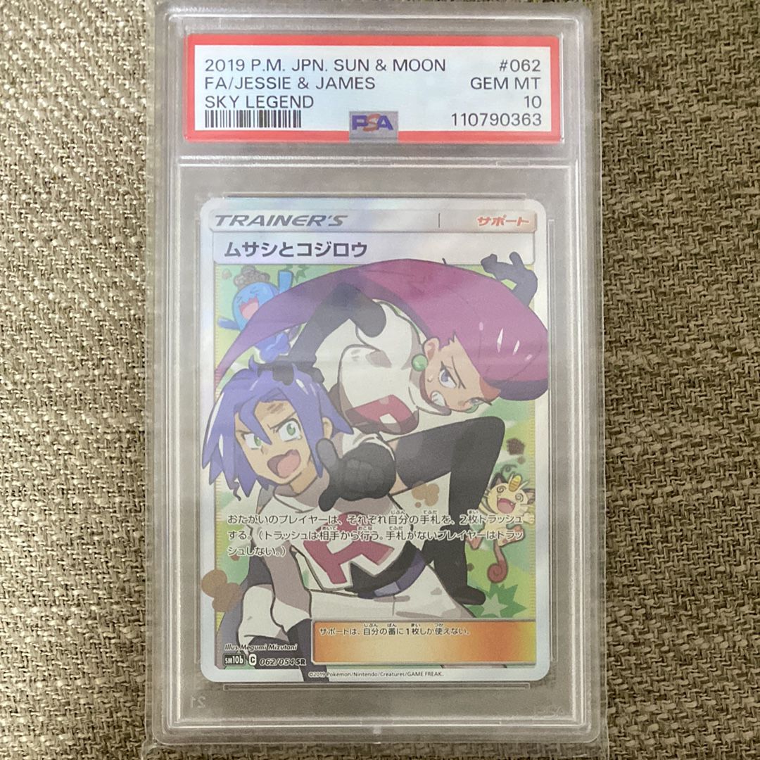 ムサシとコジロウ SR[SM10b 062/054](強化拡張パック「スカイレジェンド」)