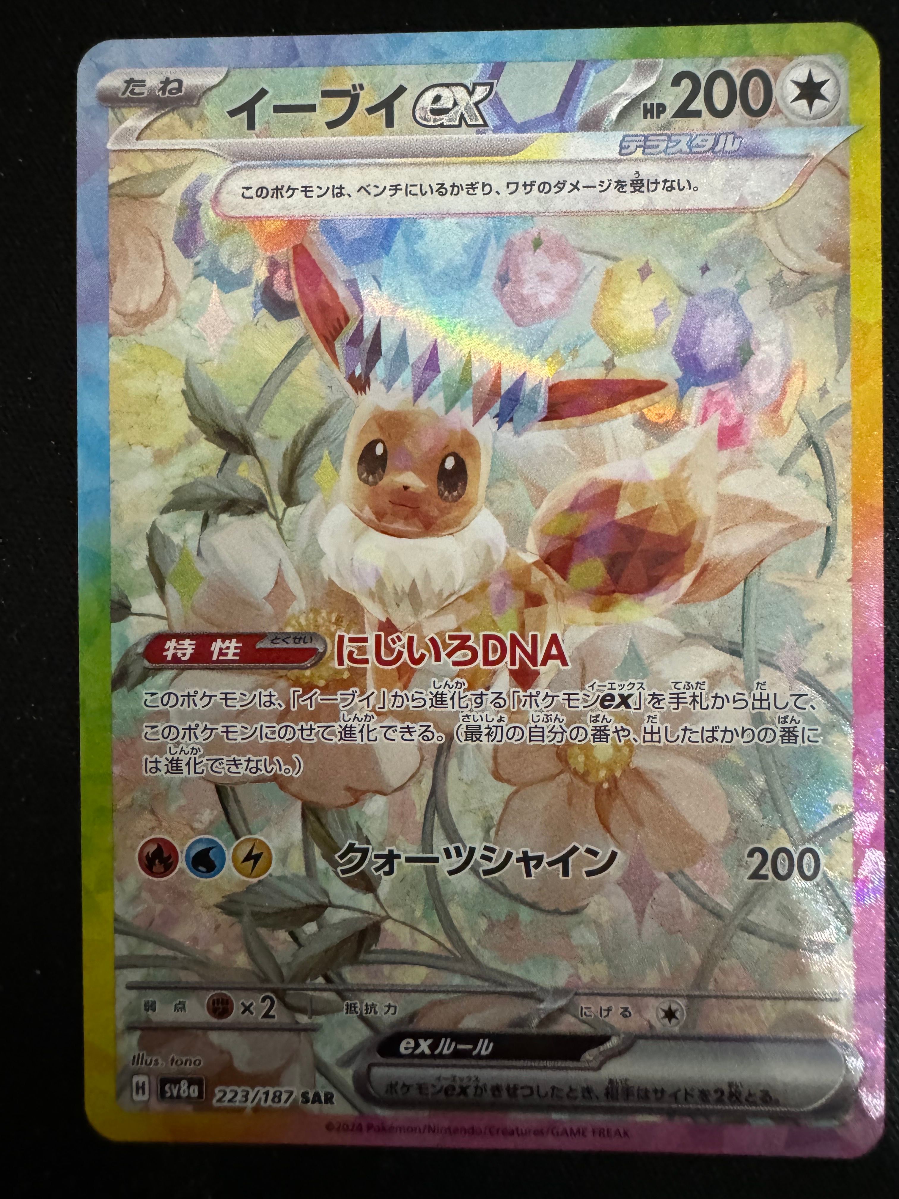 イーブイex SAR [SV8a 223/187](ハイクラスパック「テラスタルフェスex」)