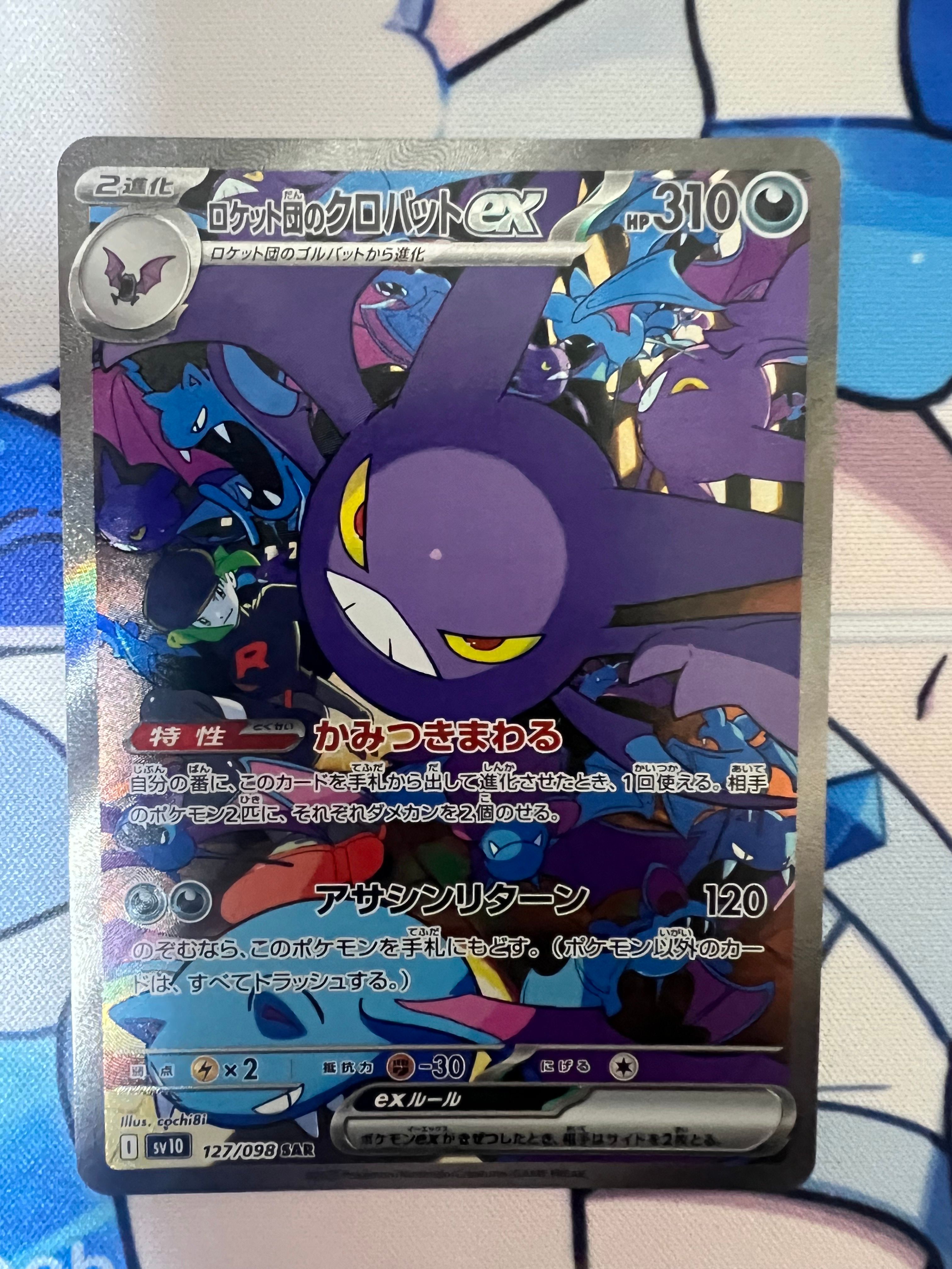 ロケット団のクロバットex SAR [SV10 127/098](拡張パック「ロケット団の栄光」)