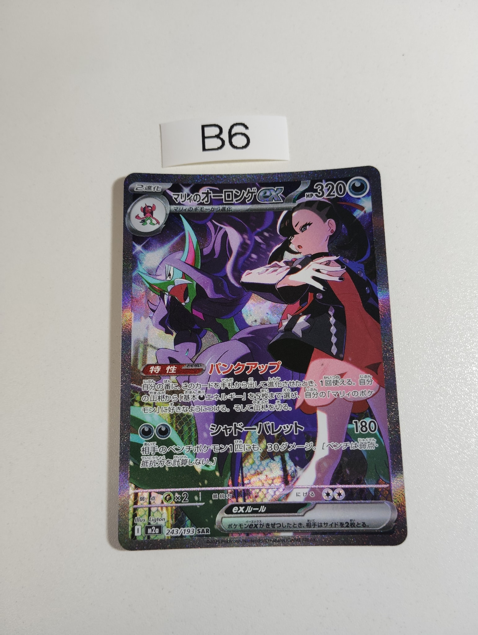 マリィのオーロンゲex SAR [M2a 243/193](ハイクラスパック「MEGA