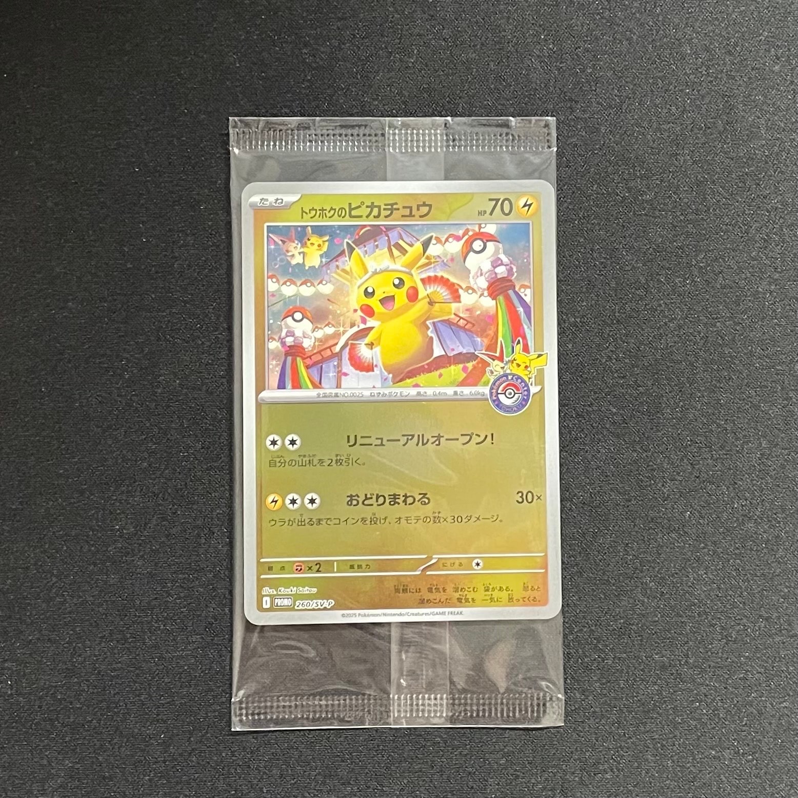 トウホクのピカチュウ P [SV-P 260](スペシャルBOX「ポケモンセンタートウホク」)