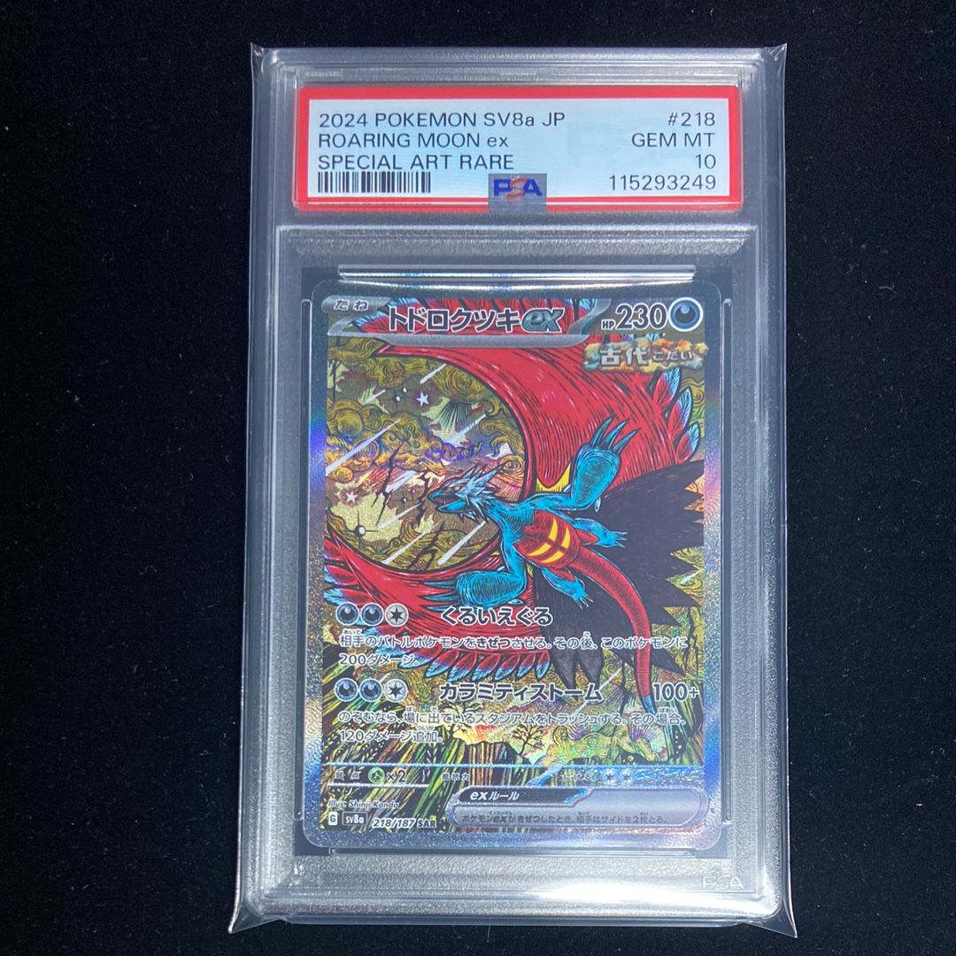 トドロクツキex SAR [SV8a 218/187](ハイクラスパック「テラスタルフェスex」)