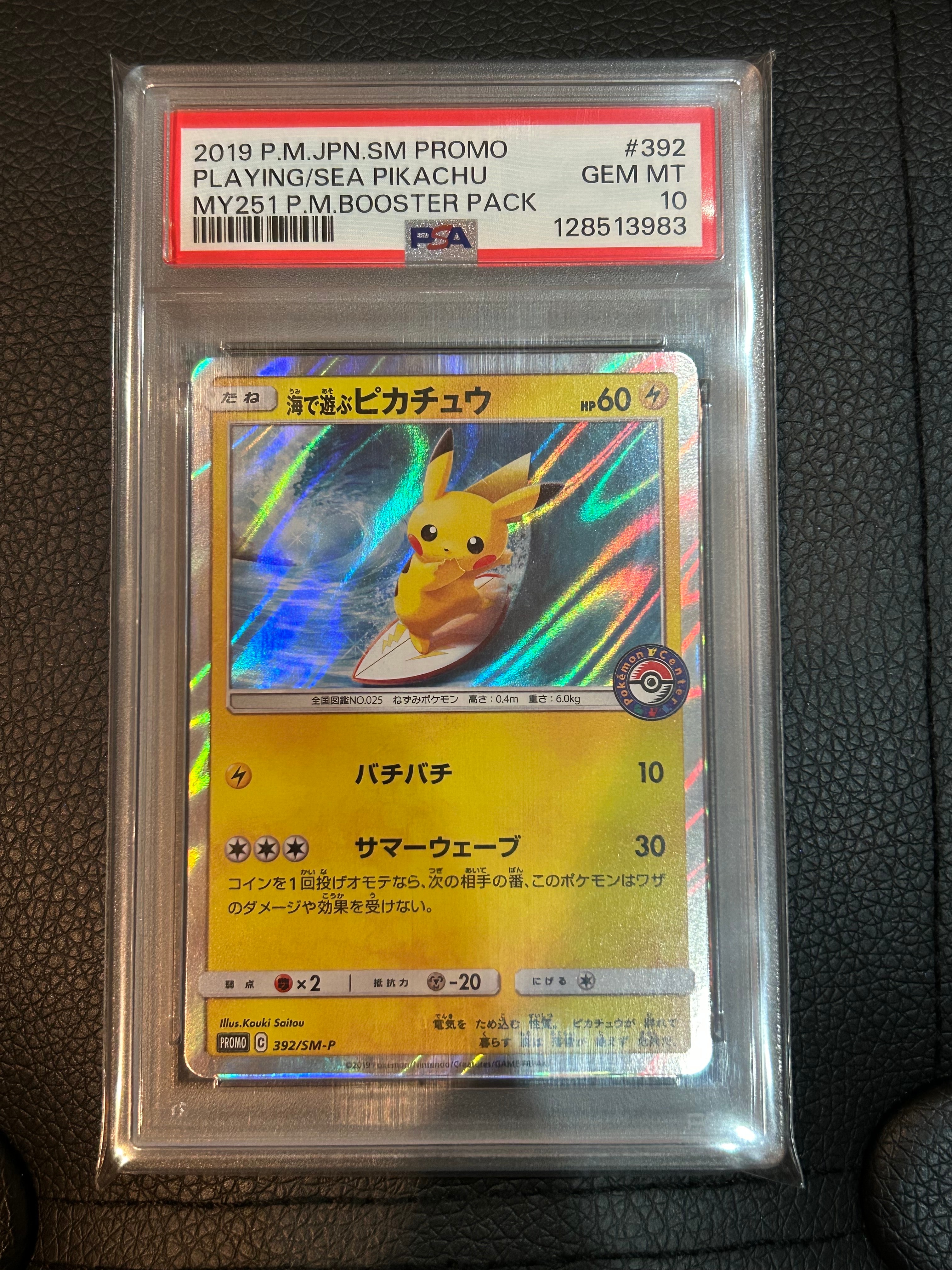 海で遊ぶピカチュウ: プロモ [SM-P 392](プロモーションカード「SM-P」)