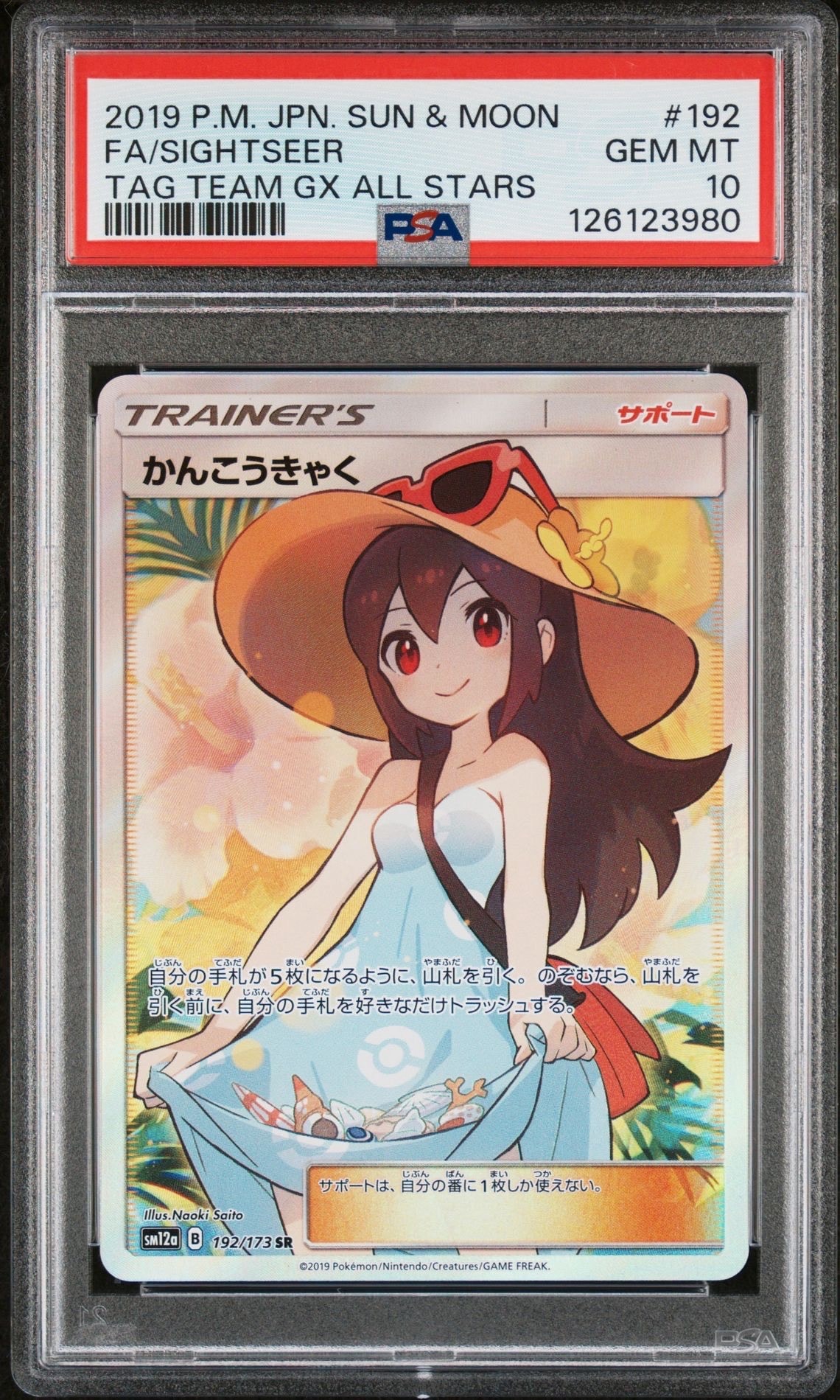 かんこうきゃく SR[SM12a 192/173](ハイクラスパック「TAG TEAM GX タッグオールスターズ」)