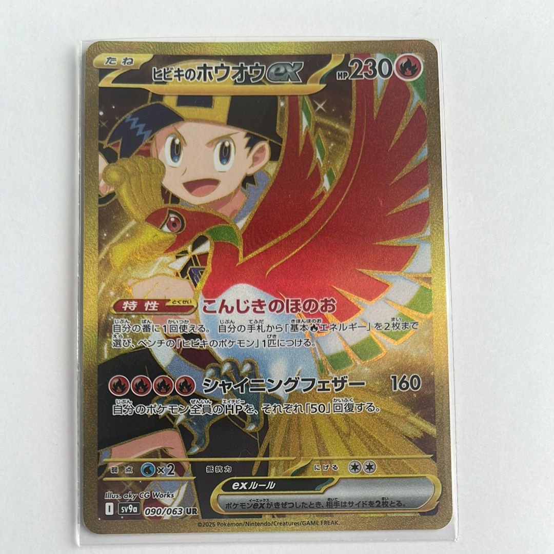 ヒビキのホウオウex UR [SV9a 090/063](強化拡張パック「熱風のアリーナ」)