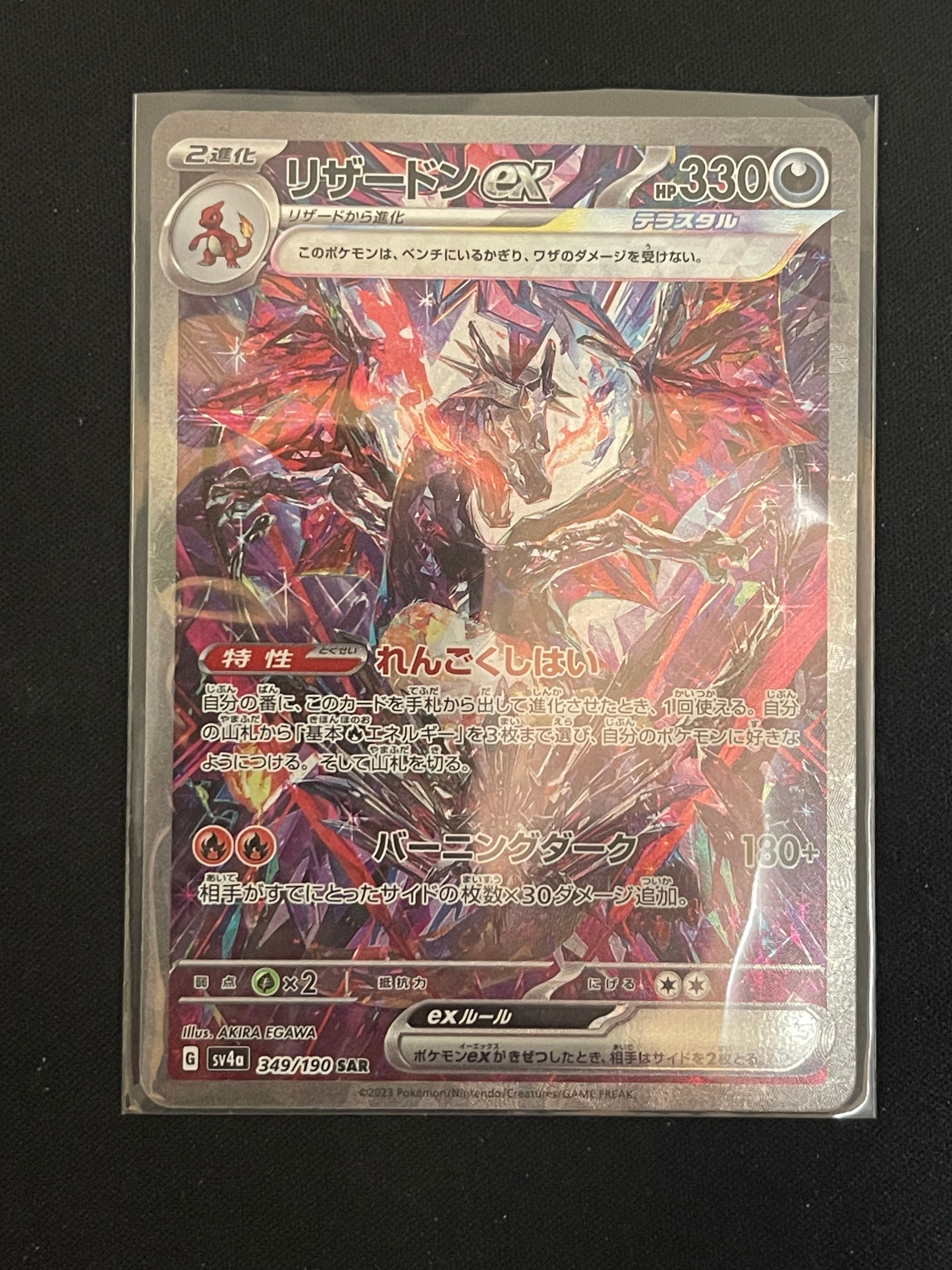リザードンex SAR [SV4a 349/190](ハイクラスパック「シャイニートレジャーex」)