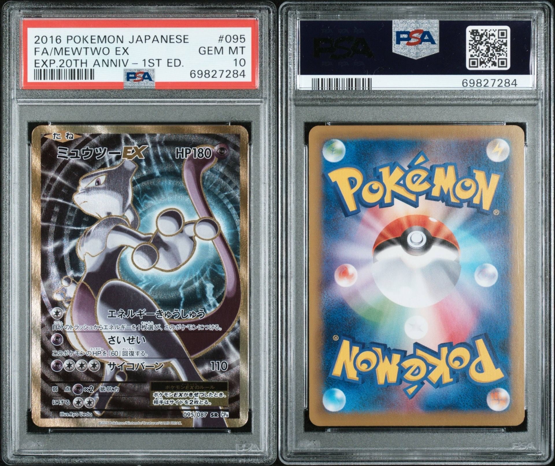 PSA9 ミュウツーEX SR CP6 20th Anniversary 買取】ミュウツーEX SR [20th Anniversary] CP6 095/087