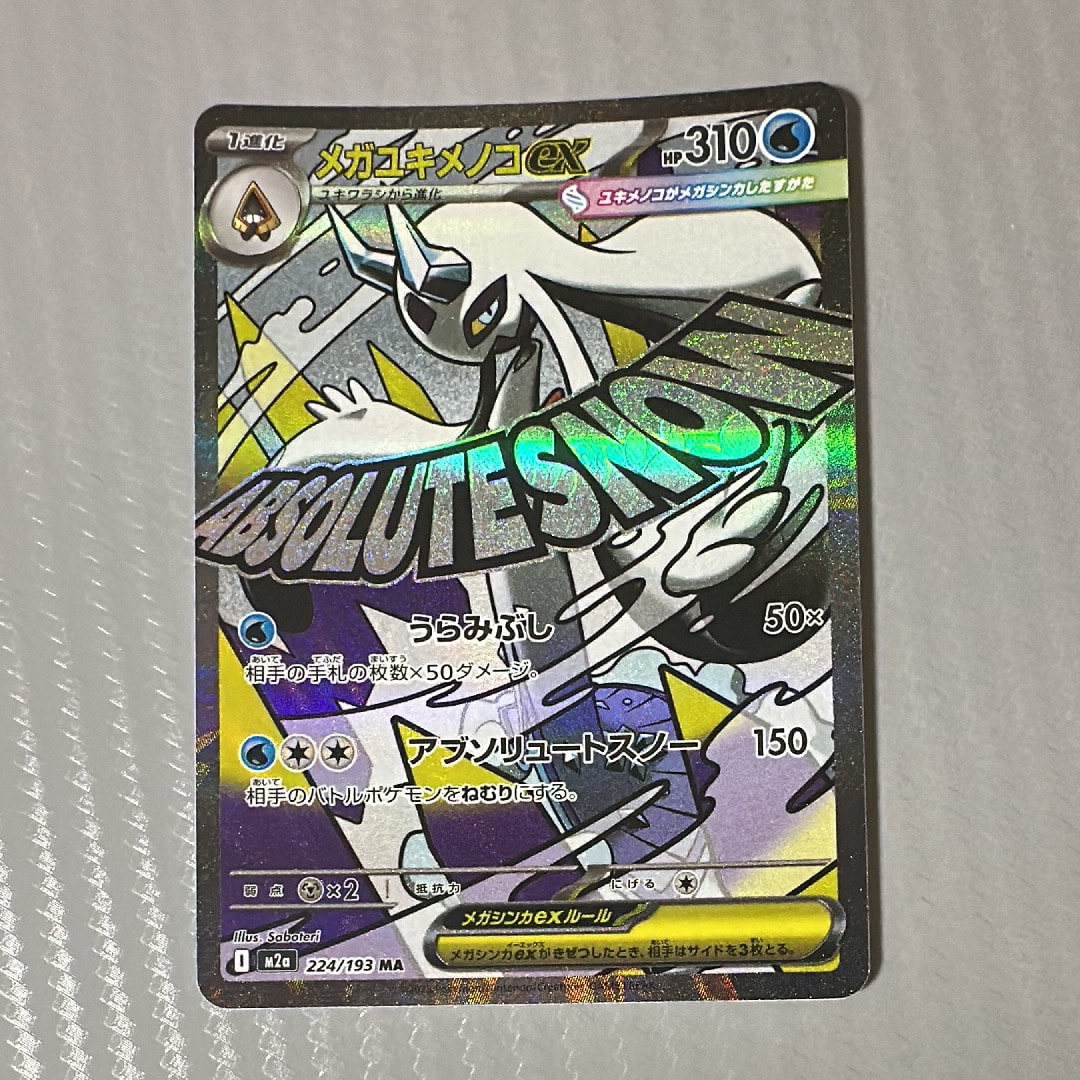 メガユキメノコex MA [M2a 224/193](ハイクラスパック「MEGAドリームex」)