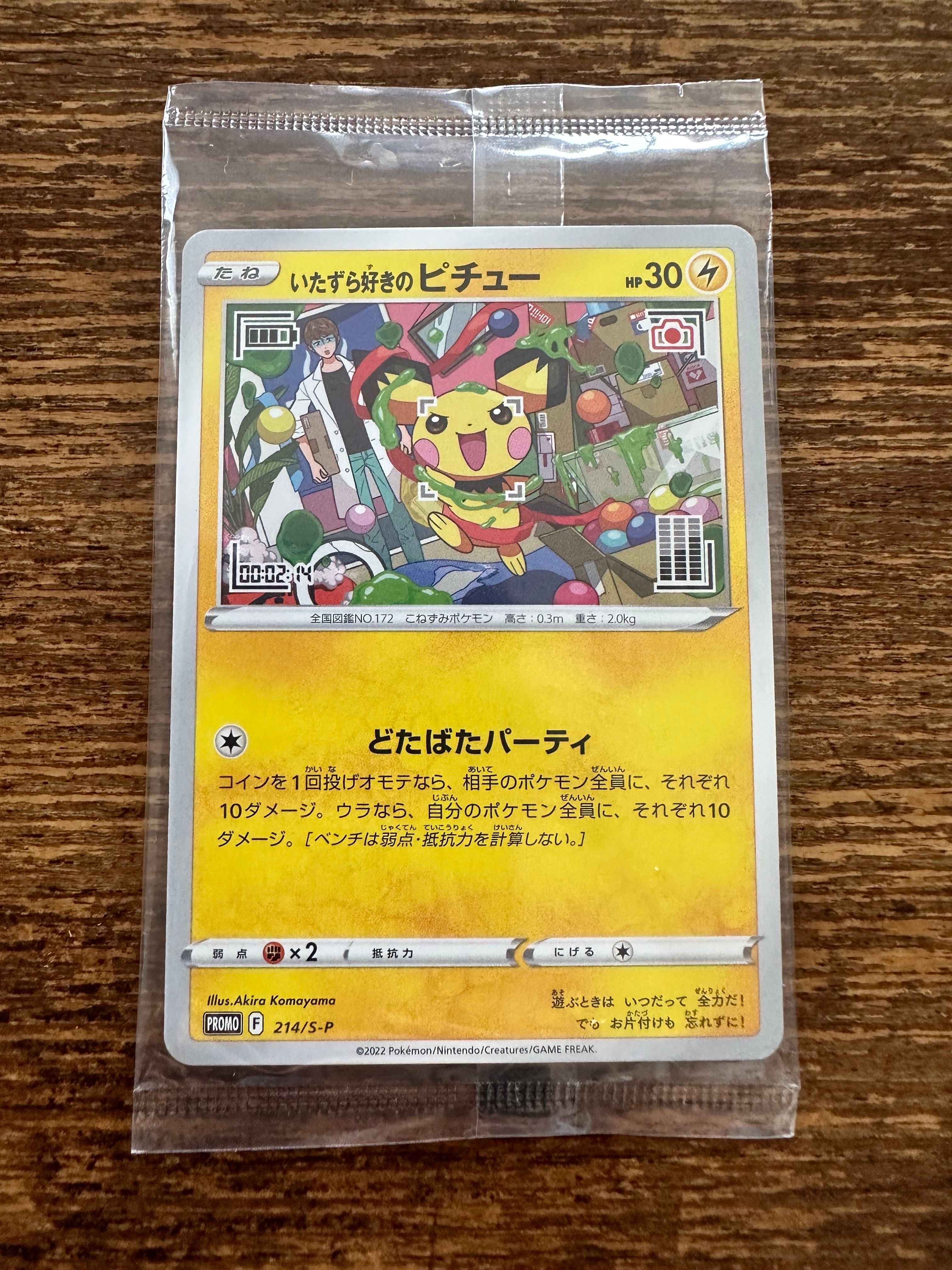 いたずら好きのピチュー:プロモ[214 S-P](プロモーションカード「S-P」)