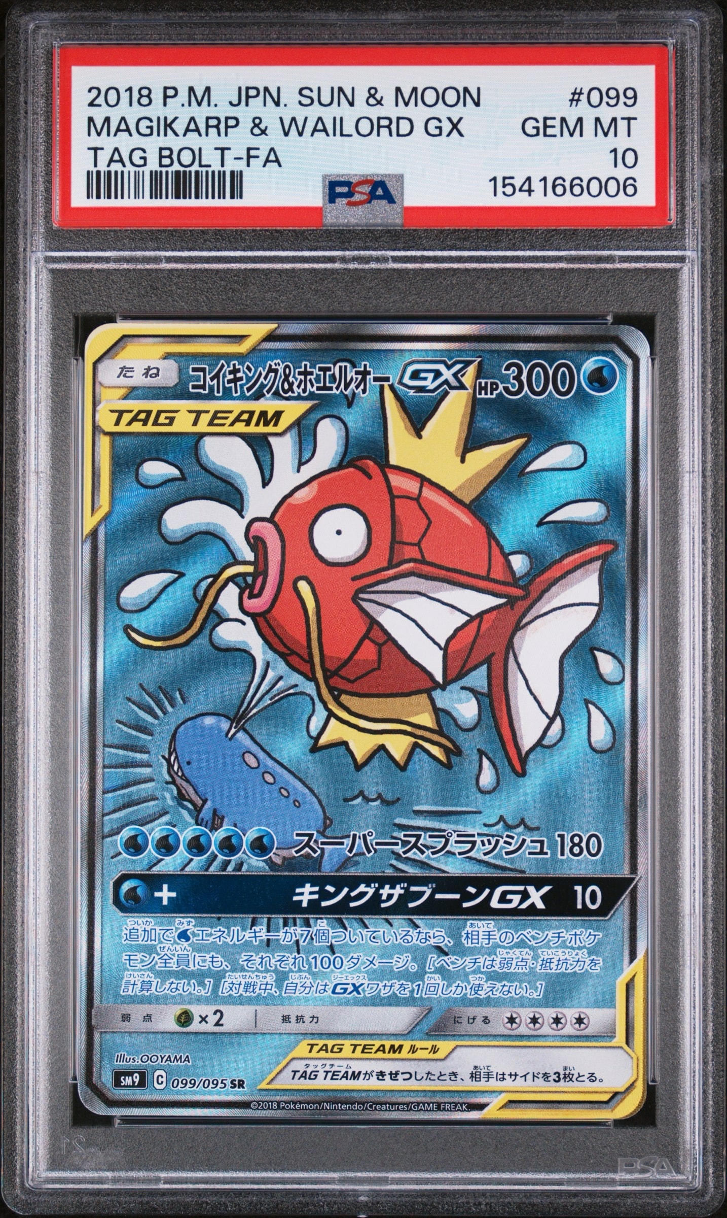 コイキング&ホエルオーGX SR: SA[SM9 099/095](拡張パック「タッグ
