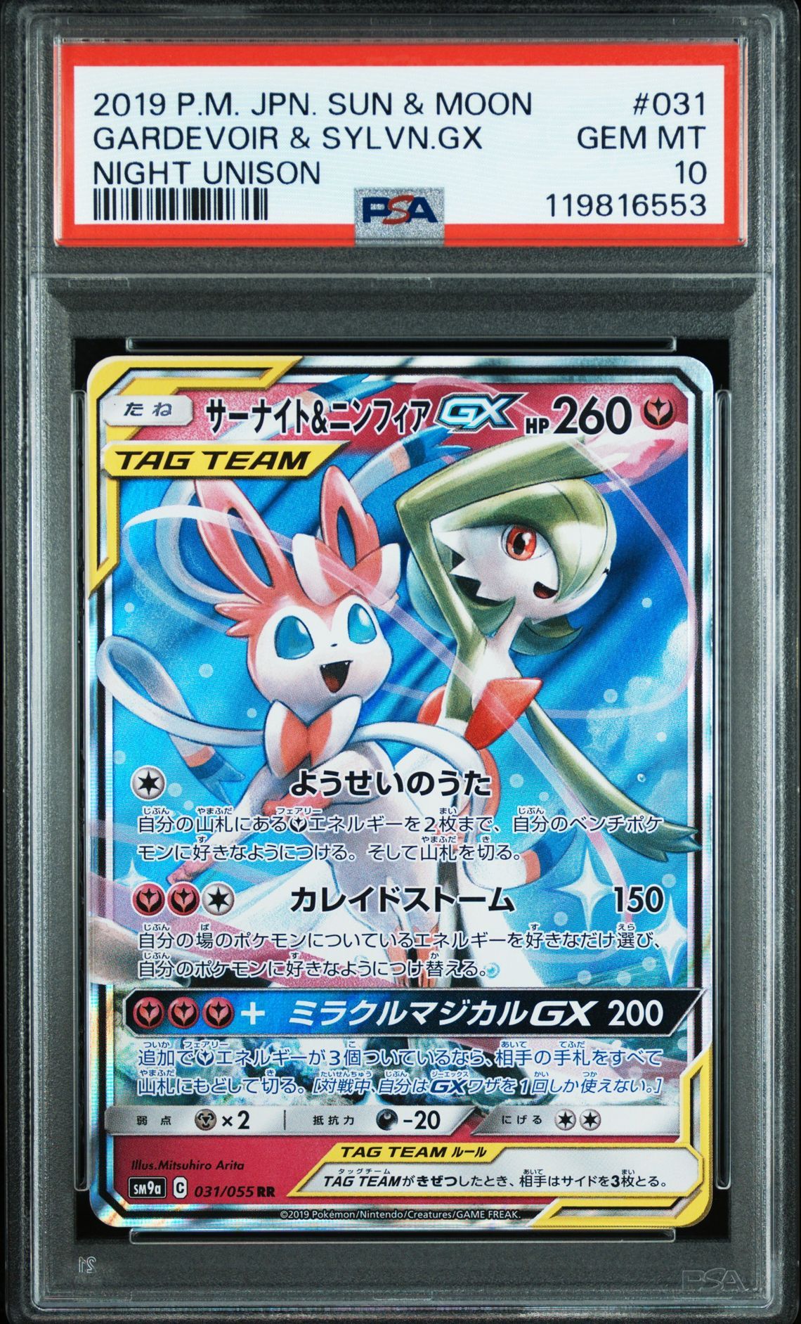 サーナイト&ニンフィアGX RR [SM9a 031/055](強化拡張パック「ナイトユニゾン」)