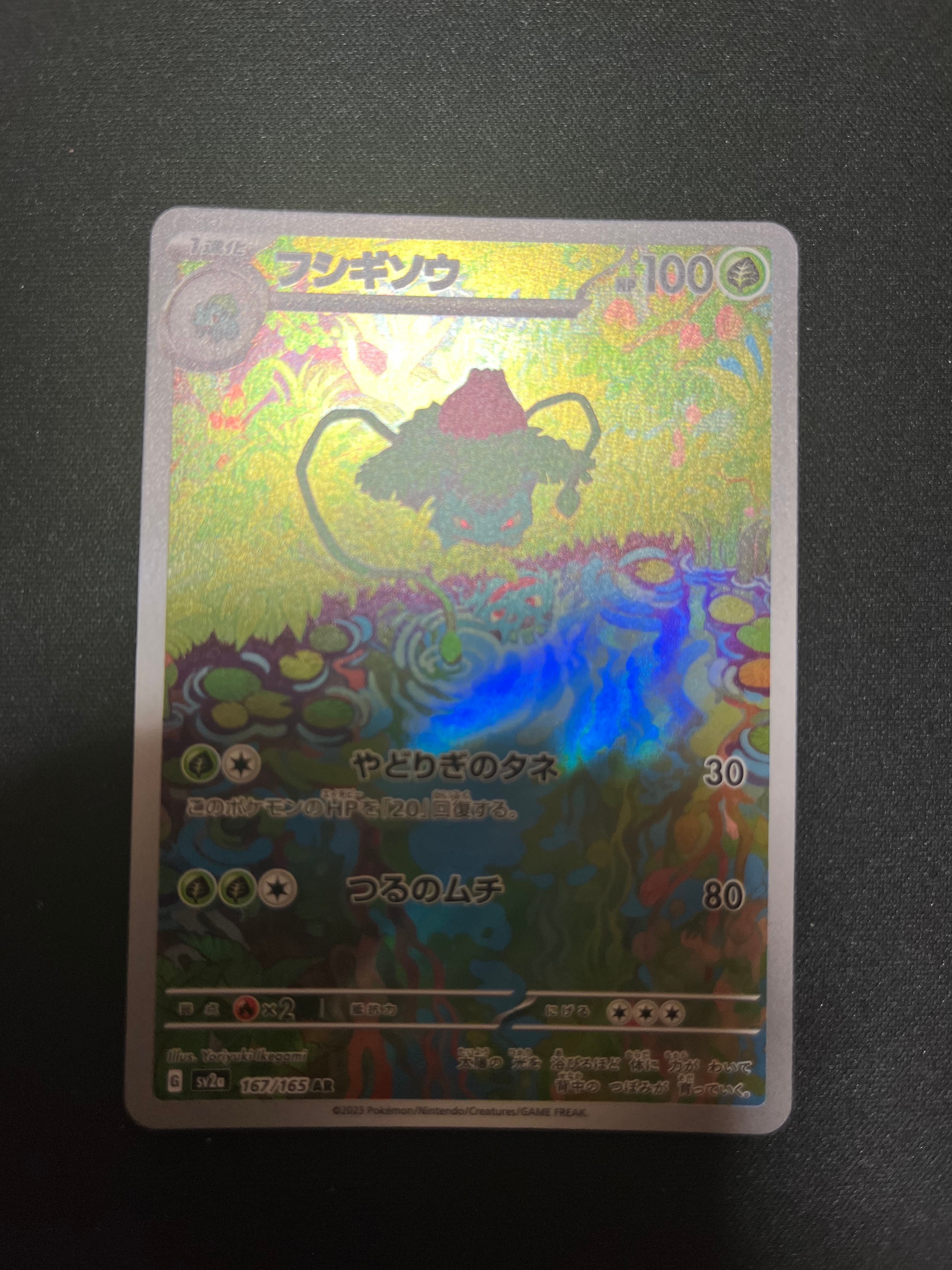 フシギソウ AR[SV2a 167/165](強化拡張パック「ポケモンカード151」)