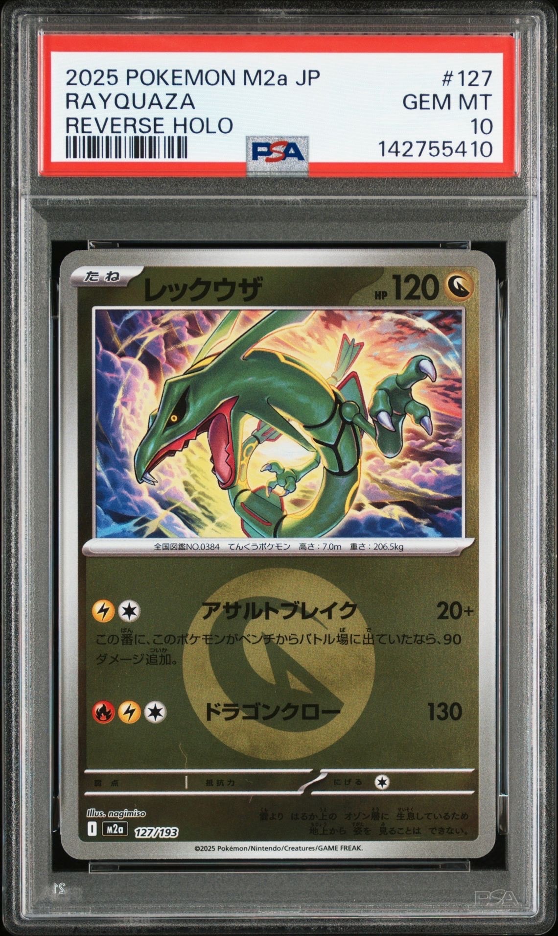 レックウザ :エネルギーマークミラー [M2a 127/193](ハイクラスパック「MEGAドリームex」)