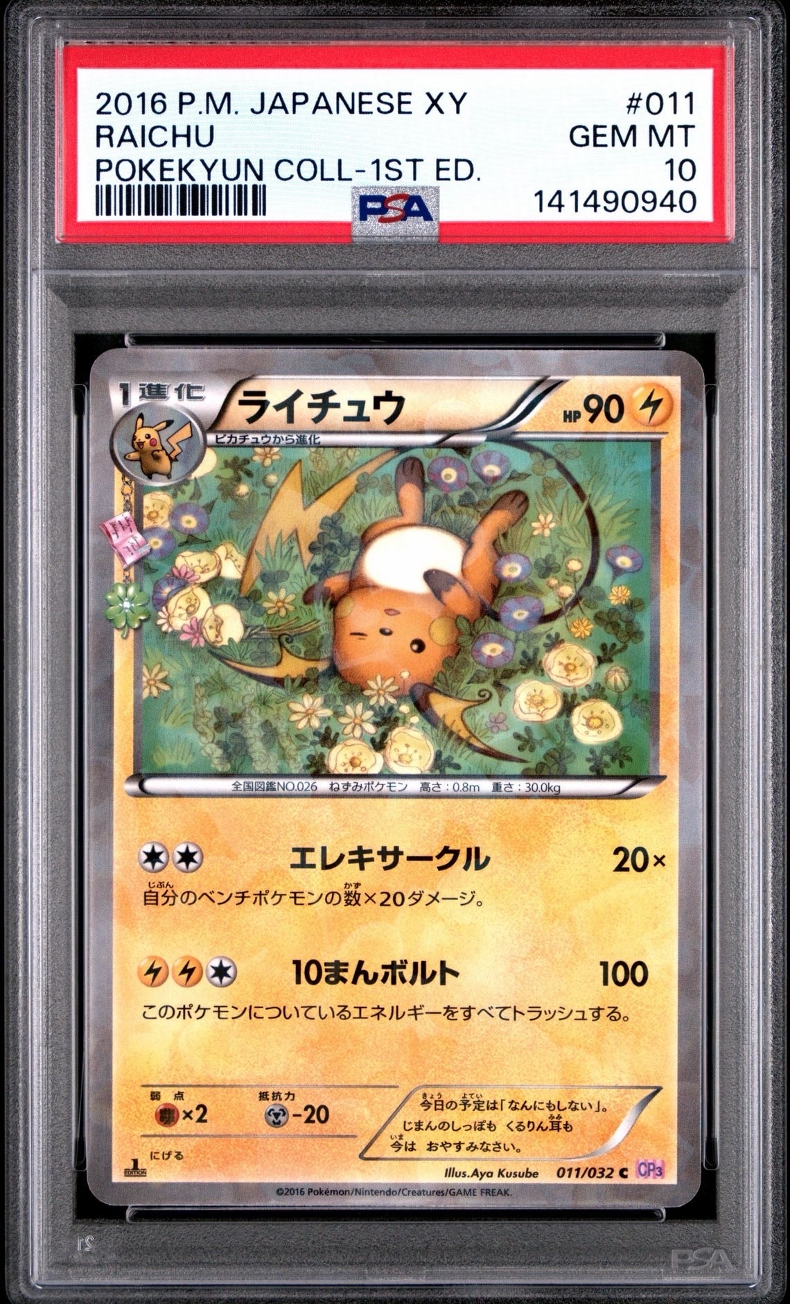 ライチュウ 011/032 ポケキュン CP3 PSA10 PSA10】ライチュウ C :1ED [CP3 011/032](コンセプトパック「ポケ