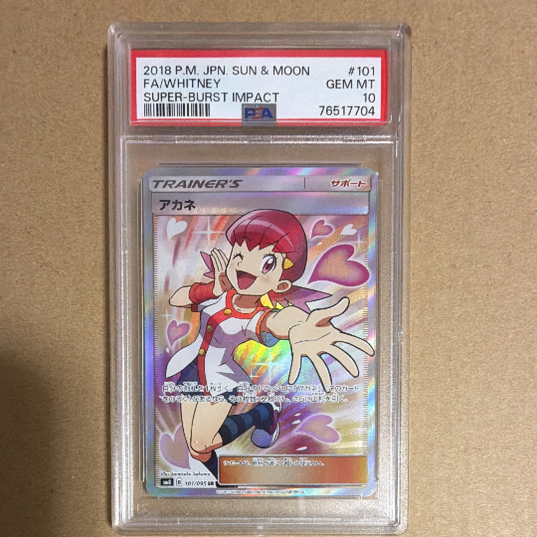 PSA10】アカネ SR[SM8 101/095](拡張パック「超爆インパクト