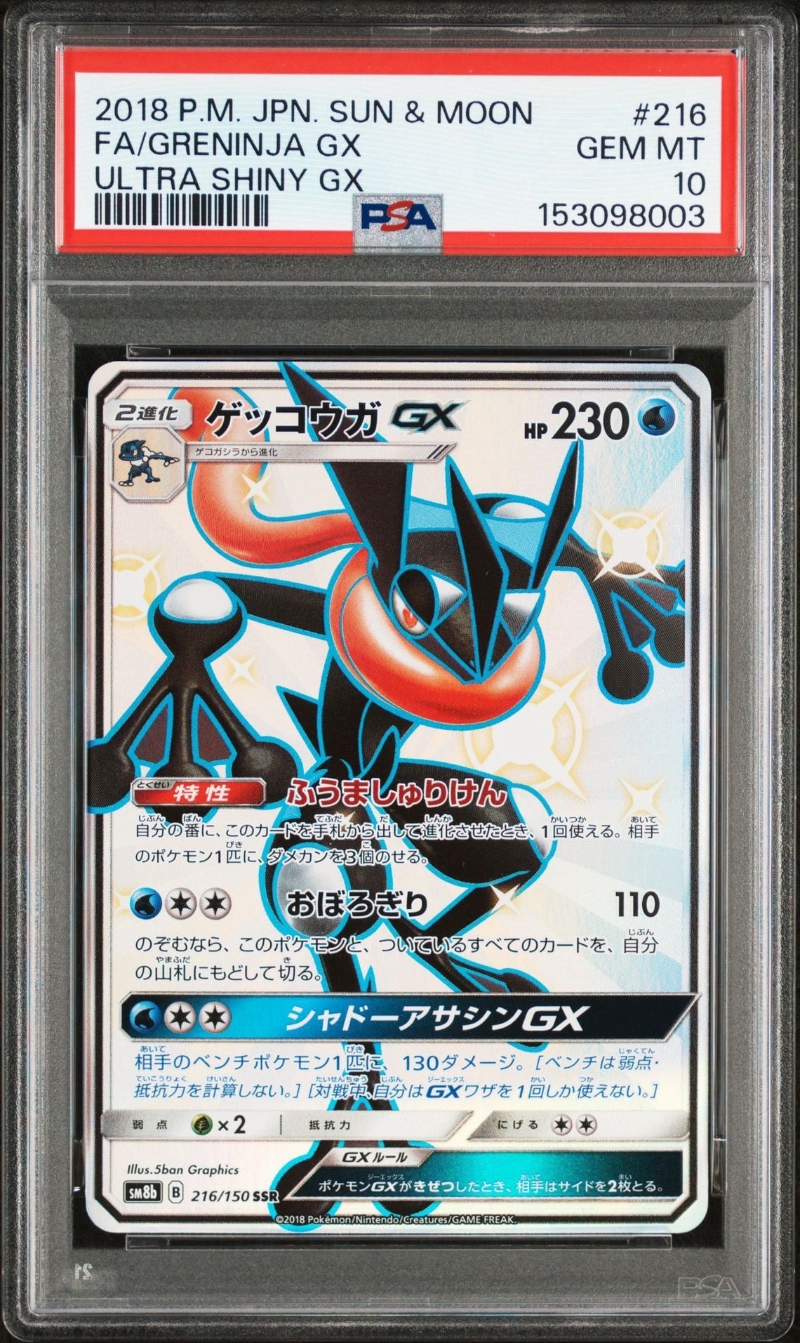 ゲッコウガGX SSR SM8b GXウルトラシャイニー 216/150 ゲッコウガGX SSR SM8b GXウルトラシャイニー 216/150 - メルカリ