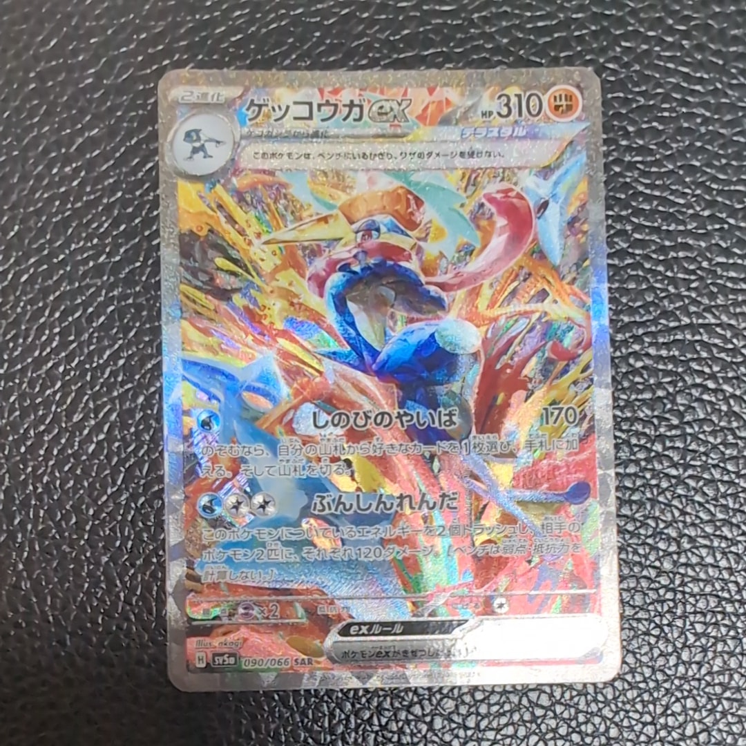 ゲッコウガex SAR [SV5a 090/066](強化拡張パック「クリムゾンヘイズ