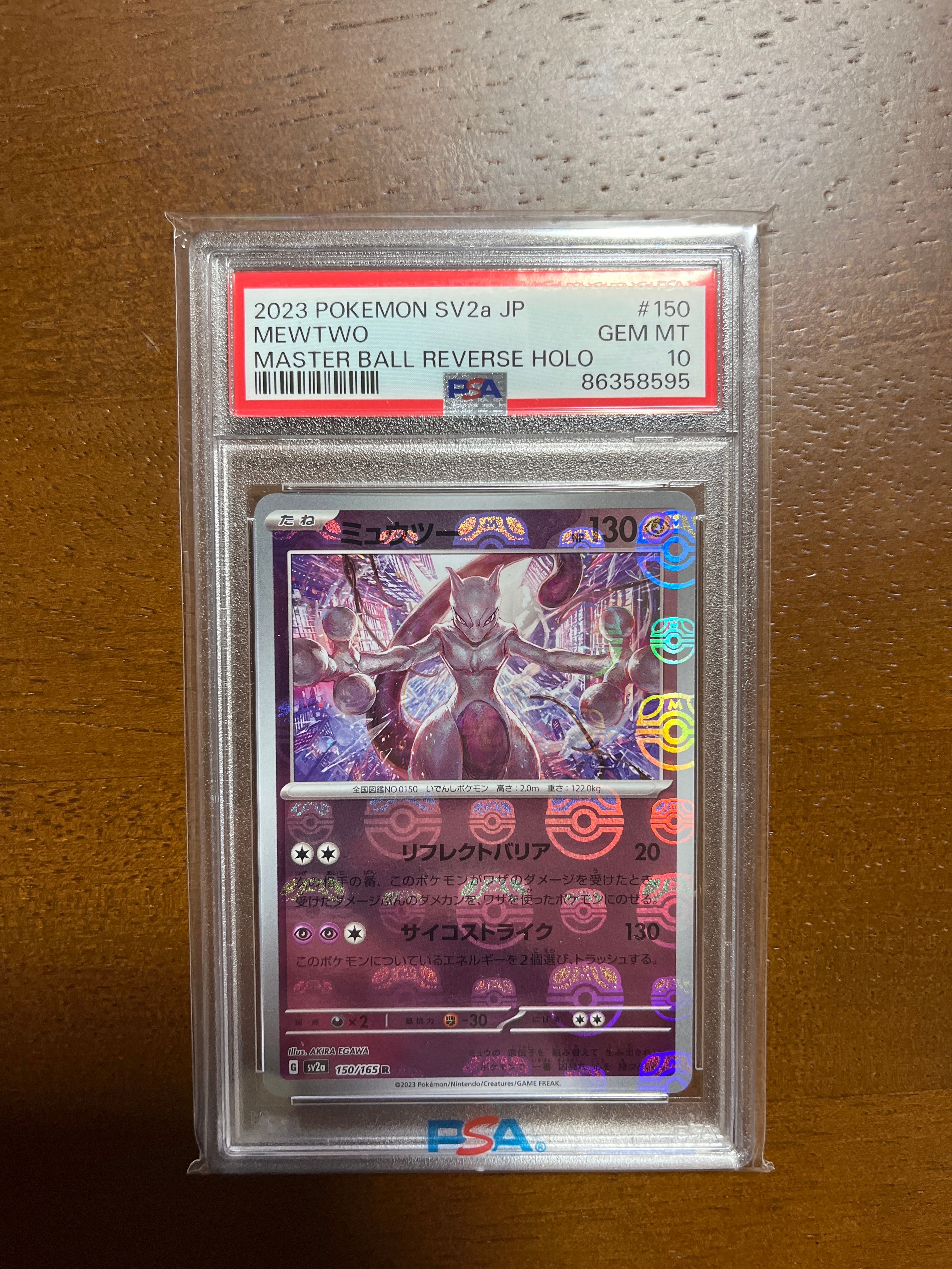 ミュウツー R: マスターボールミラー[SV2a 150/165](強化拡張パック「ポケモンカード151」)