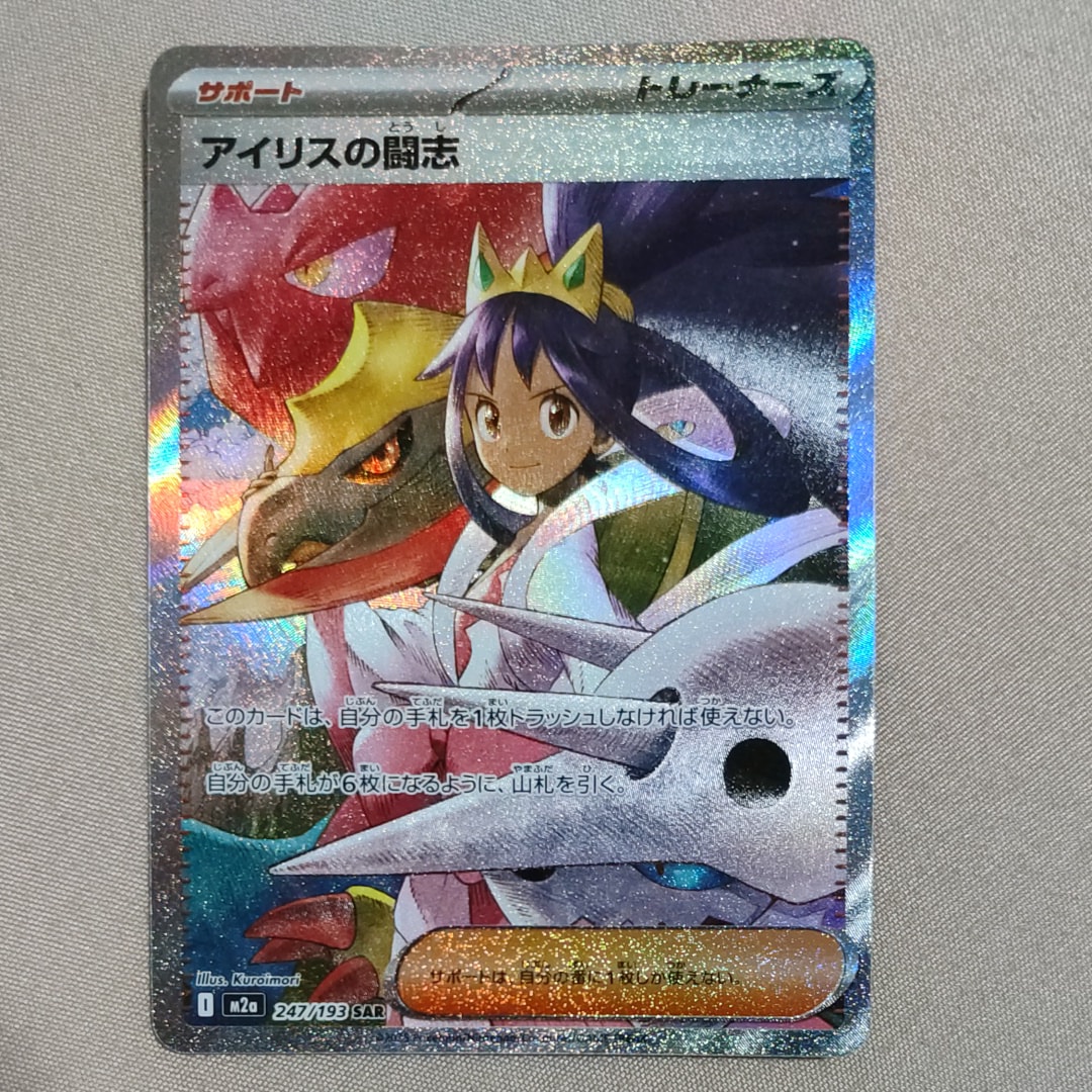 状態A】アイリスの闘志 SAR [M2a 247/193](ハイクラスパック「MEGA