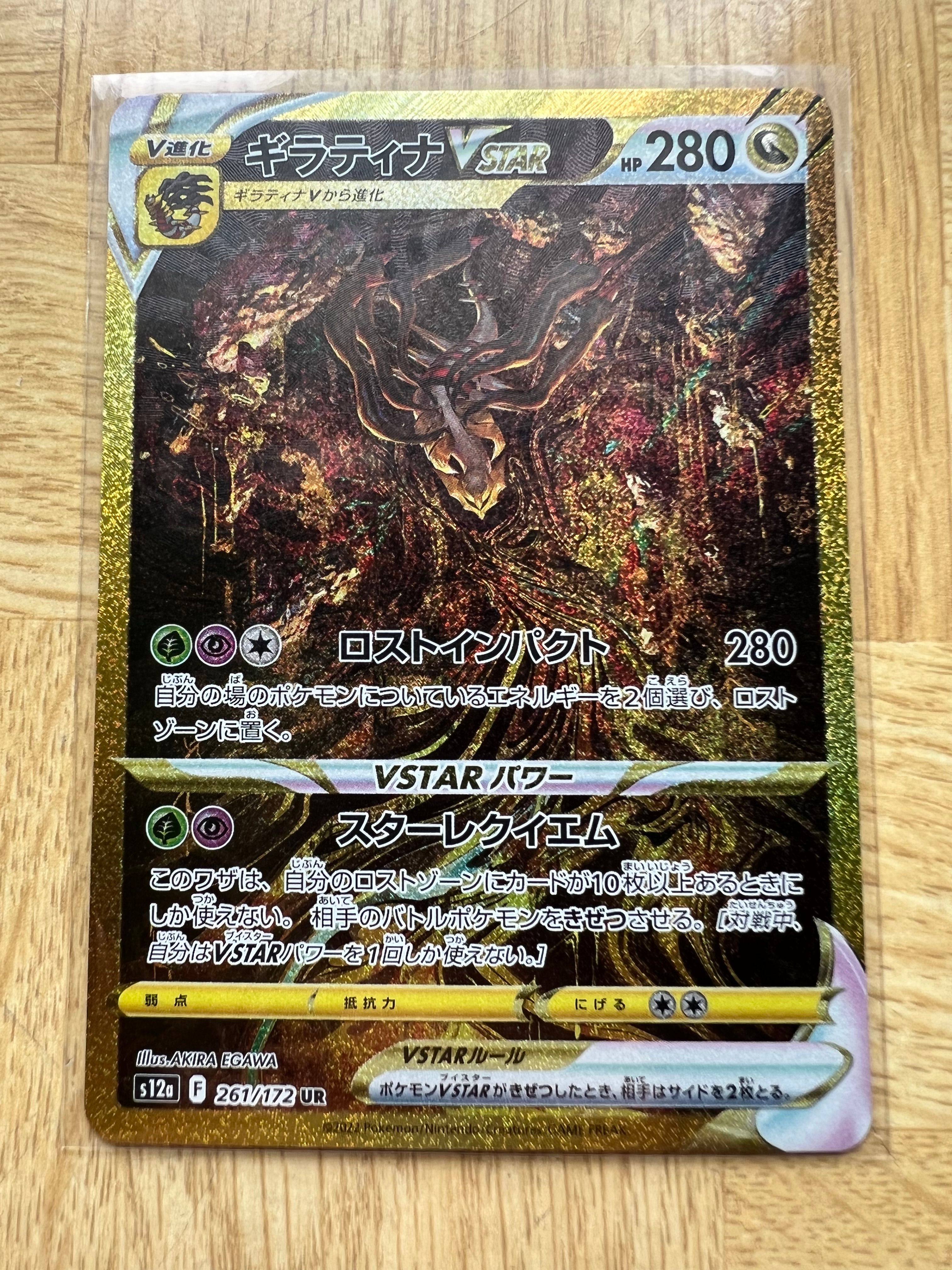 ギラティナVSTAR UR[s12a 261/172](ハイクラスパック「VSTARユニバース」)